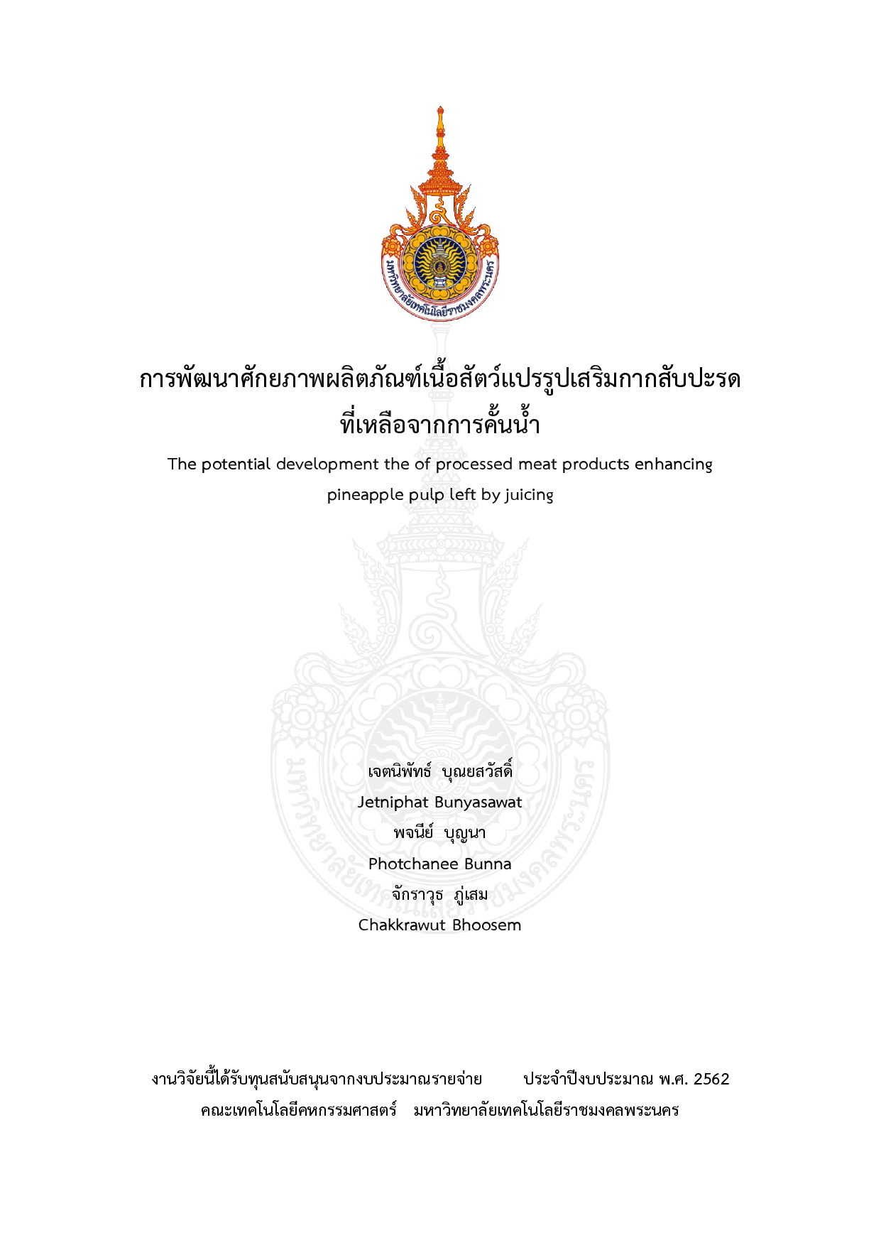 การพัฒนาศักยภาพผลิตภัณฑ์เนื้อสัตว์แปรรูปเสริมกากสับปะรดที่เหลือจากการคั้นน้ำ