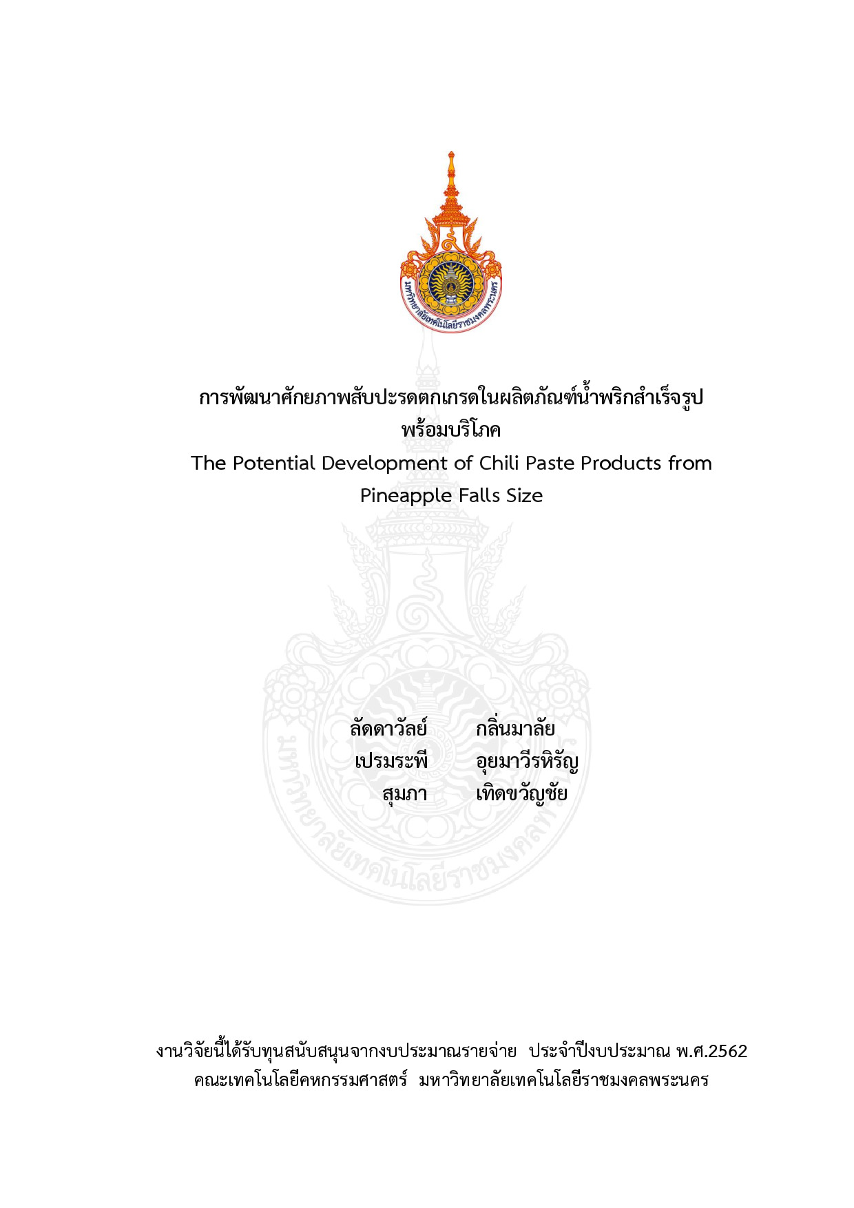 การพัฒนาศักยภาพสับปะรดตกเกรดในผลิตภัณฑ์น้ำพริกสำเร็จรูปพร้อมบริโภค