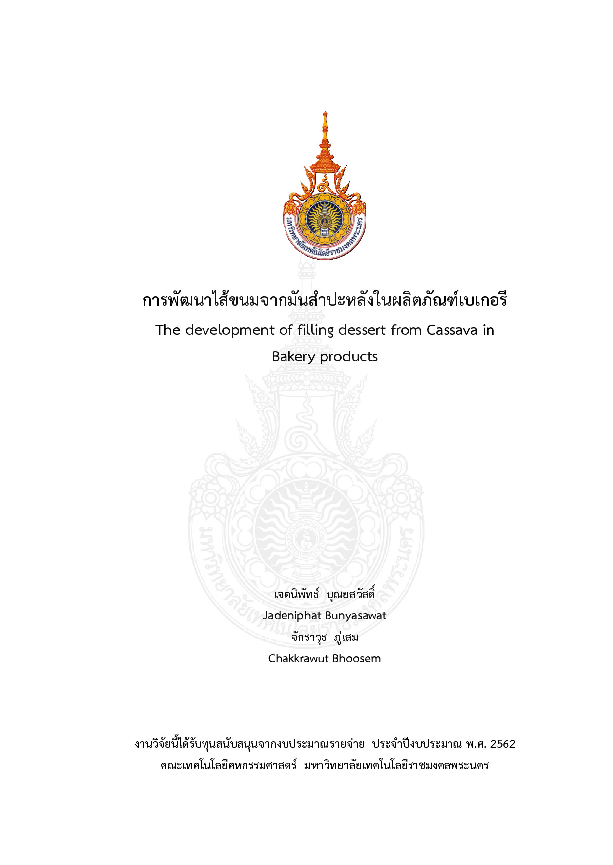 การพัฒนาไส้ขนมจากมันสำปะหลังในผลิตภัณฑ์เบเกอรี
