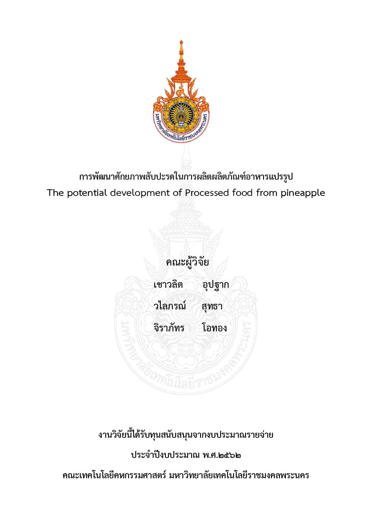 การพัฒนาศักยภาพสับปะรดในการผลิตผลิตภัณฑ์อาหารแปรรูป
