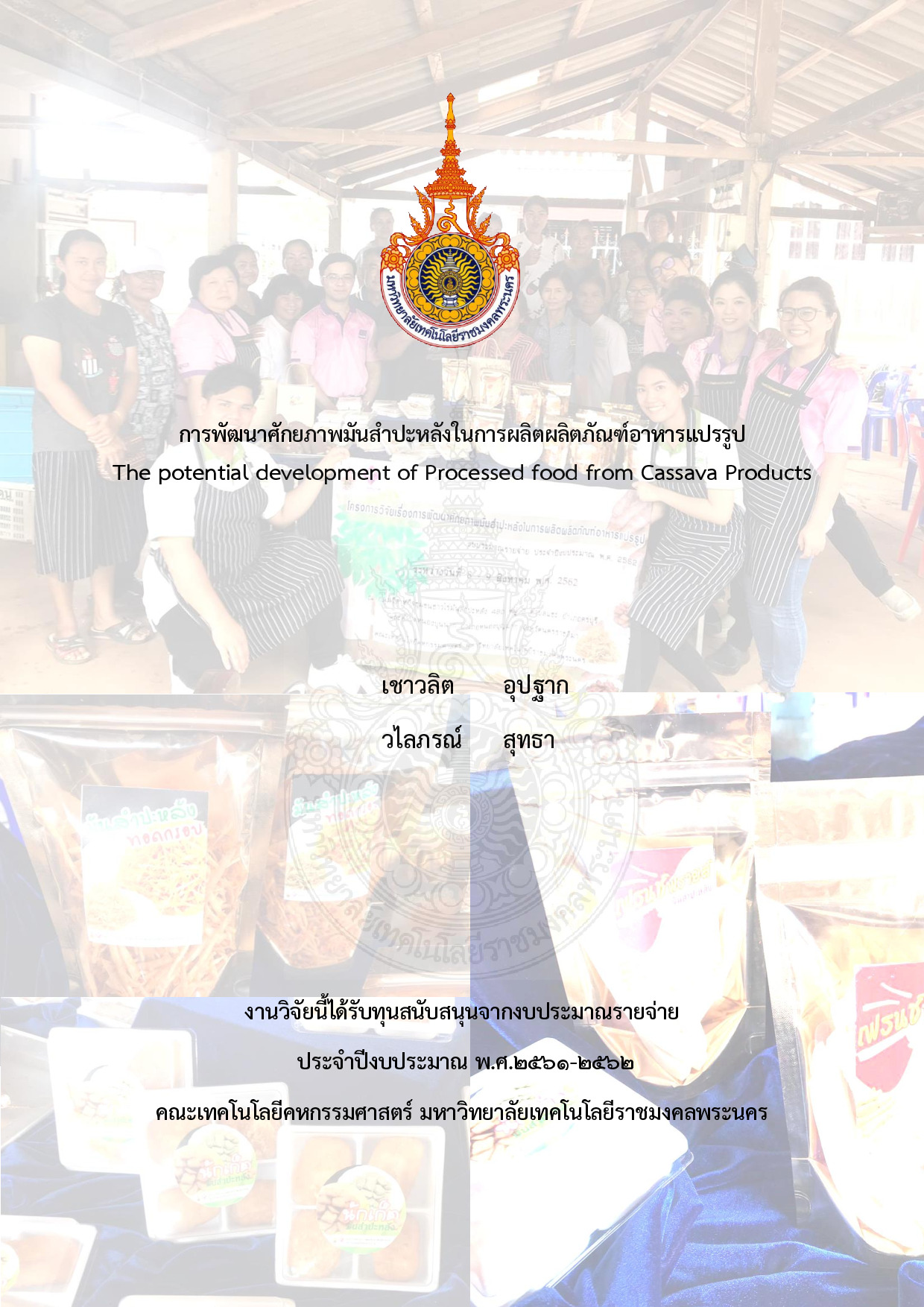 การพัฒนาศักยภาพมันสำปะหลังในการผลิตผลิตภัณฑ์อาหารแปรรูป