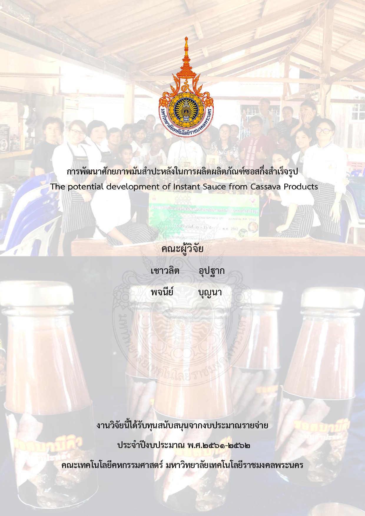การพัฒนาศักยภาพมันสำปะหลังในการผลิตผลิตภัณฑ์ซอสกึ่งสำเร็จรูป