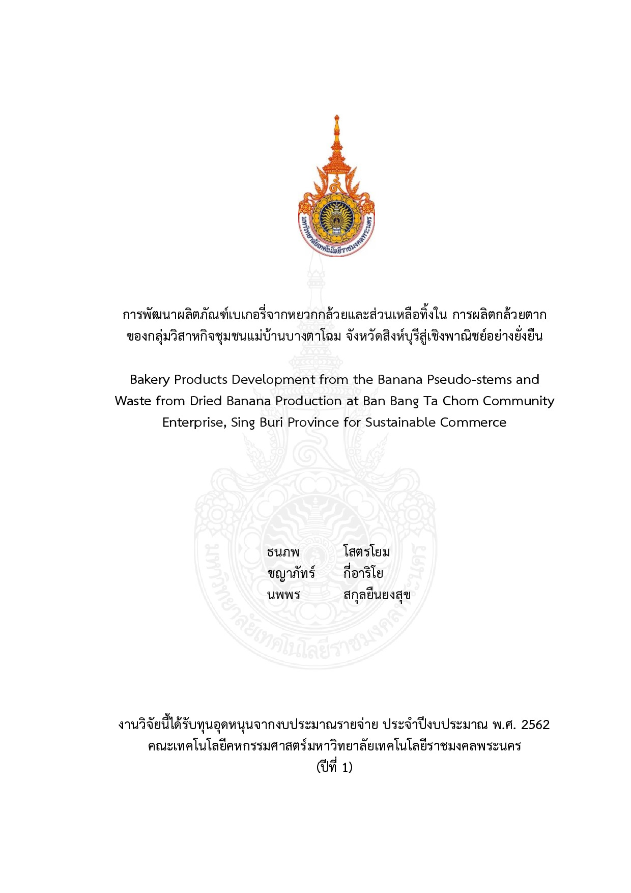 การพัฒนาผลิตภัณฑ์เบเกอรี่จากหยวกกล้วยและส่วนเหลือทิ้งใน การผลิตกล้วยตากของกลุ่มวิสาหกิจชุมชนแม่บ้านบางตาโฉม จังหวัดสิงห์บุรีสู่เชิงพาณิชย์อย่างยั่งยืน