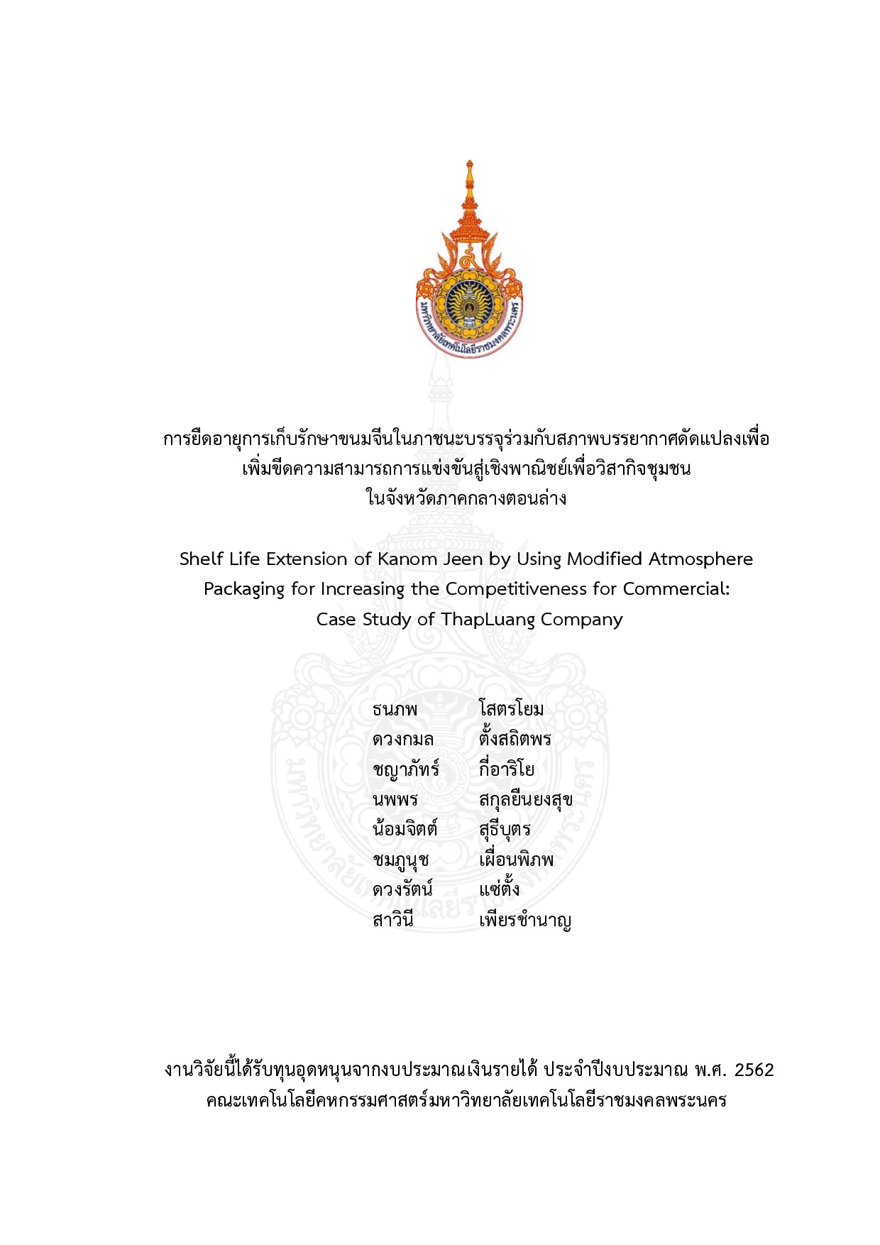การยืดอายุการเก็บรักษาขนมจีนในภาชนะบรรจุร่วมกับสภาพบรรยากาศดัดแปลงเพื่อเพิ่มขีดความสามารถการแข่งขันสู่เชิงพาณิชย์เพื่อวิสากิจชุมชน ในจังหวัดภาคกลางตอนล่าง