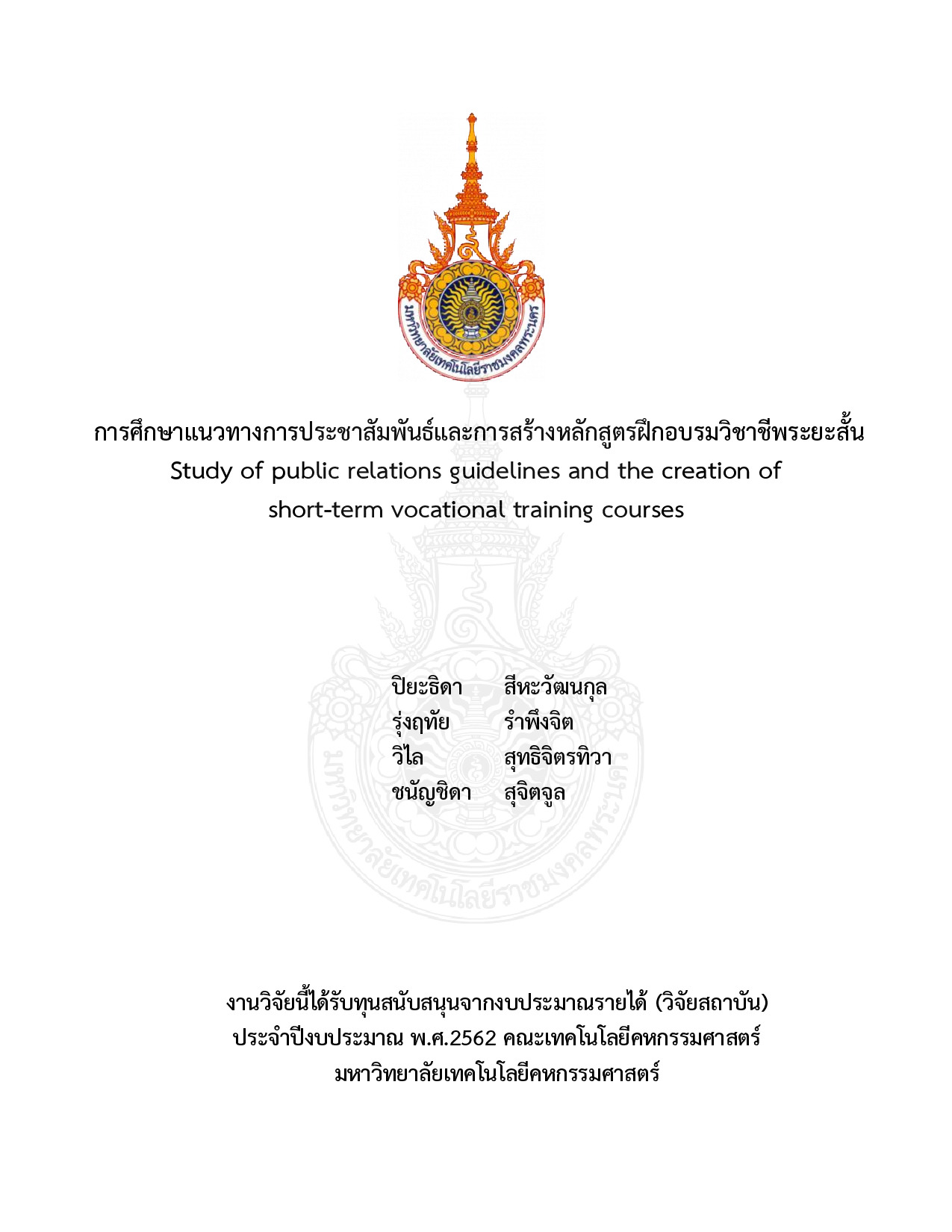 การศึกษาแนวทางการประชาสัมพันธ์และการสร้างหลักสูตรฝึกอบรมวิชาชีพระยะสั้น