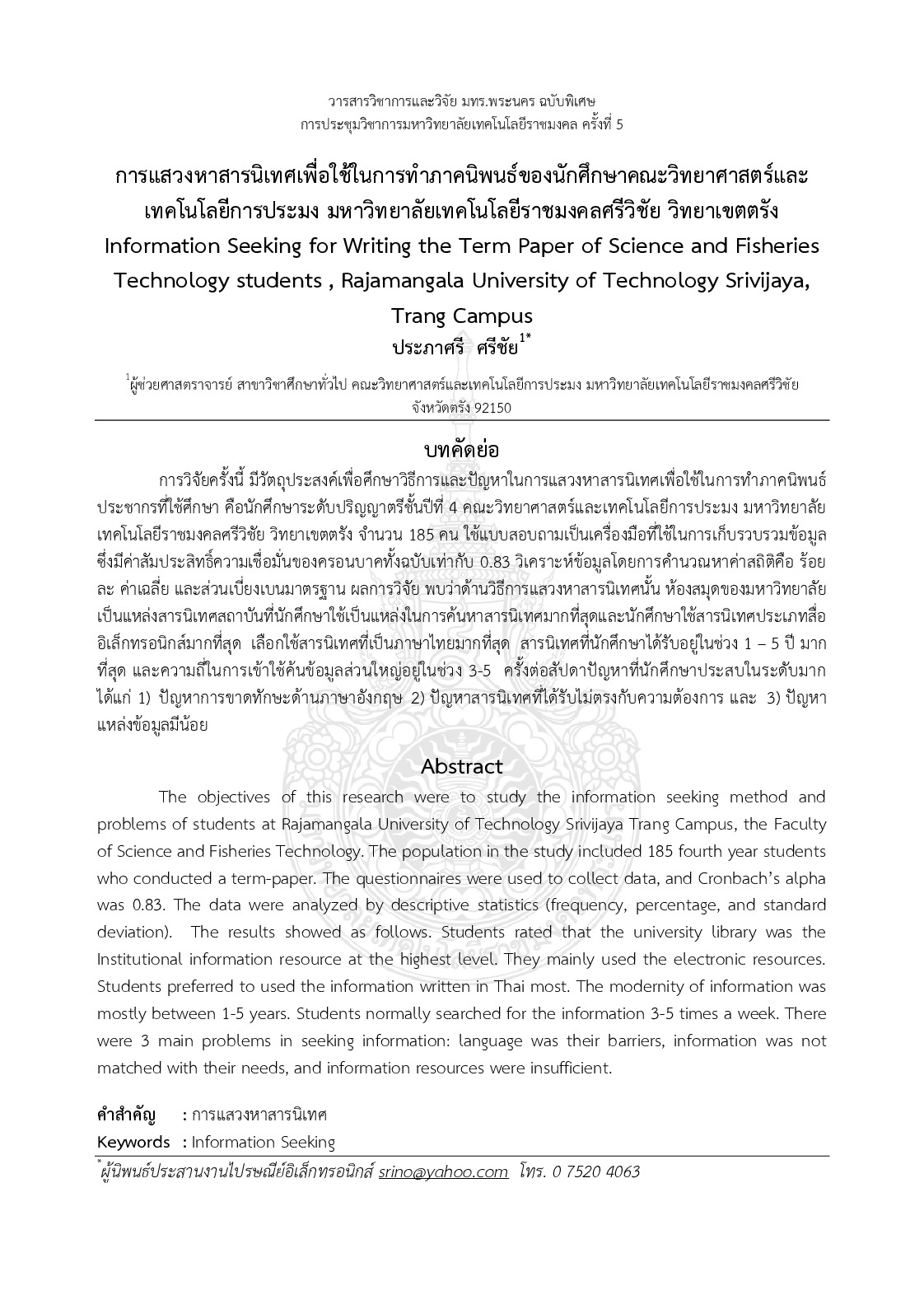 Information seeking for writing the term paper of science and fisheries technology students , Rajamangala University of technology srivijaya,