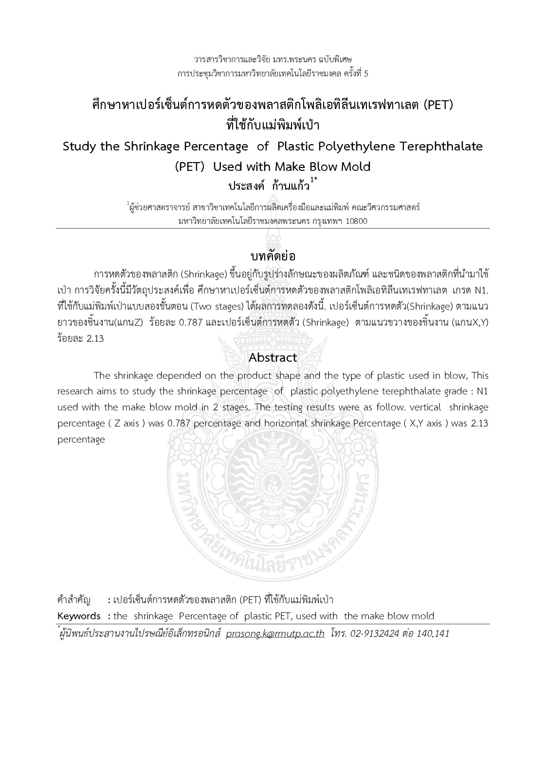 Study the shrinkage percentage  of  plastic polyethylene terephthalate   (PET)  used with make blow mold