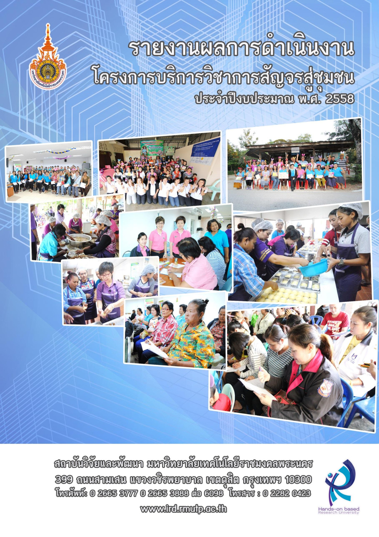โครงการการบริการวิชาการสัญจรสู่ชุมชน ประจำปีงบประมาณ พ.ศ. 2558