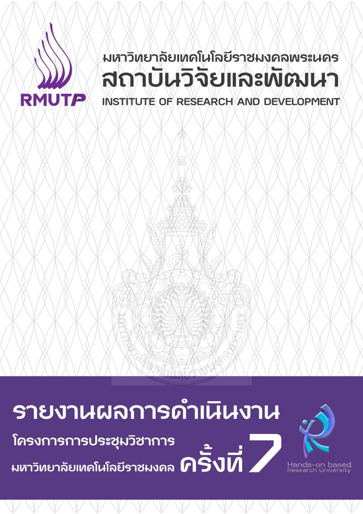 โครงการประชุมวิชาการมหาวิทยาลัยเทคโนโลยีราชมงคล ครั้งที่ 7