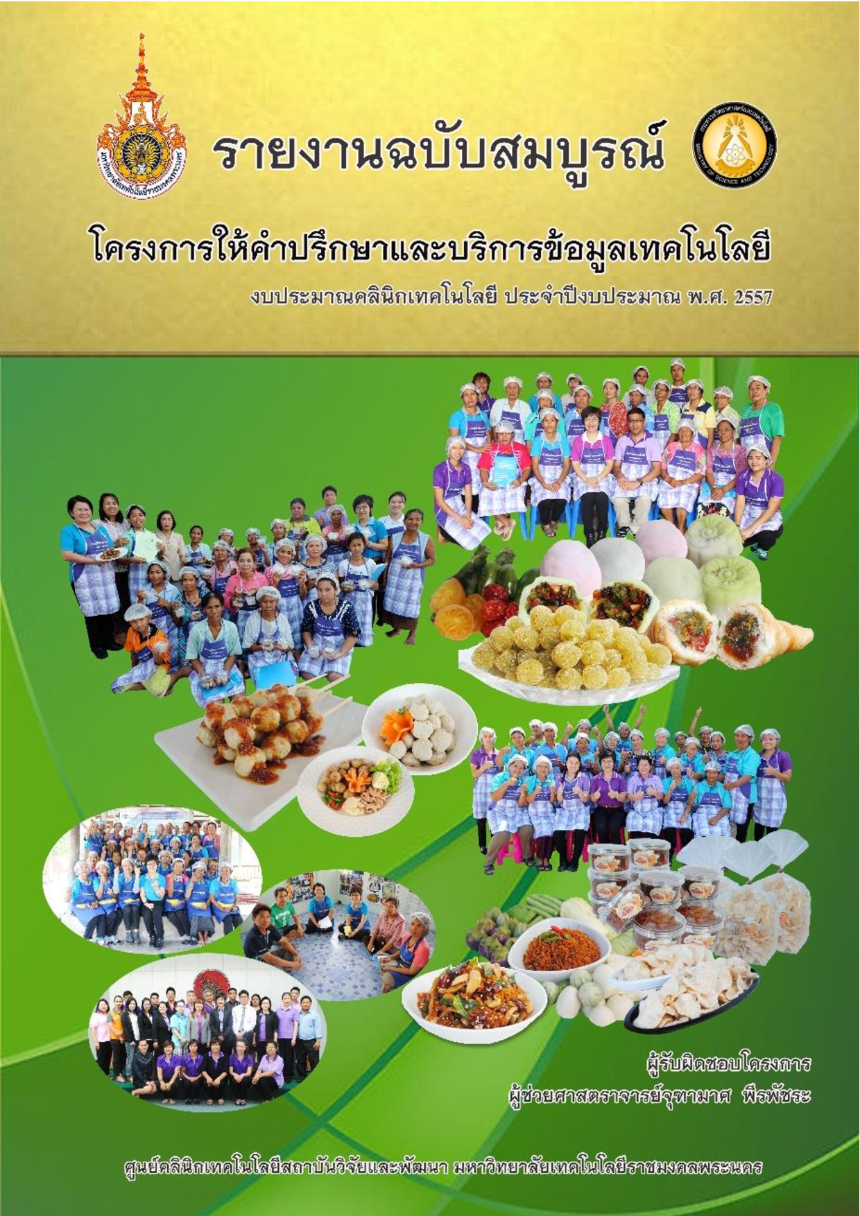 โครงการให้คำปรึกษาและบริการข้อมูลเทคโนโลยี งบประมาณคลินิกเทคโนโลยี ประจำปีงบประมาณ พ.ศ. 2557