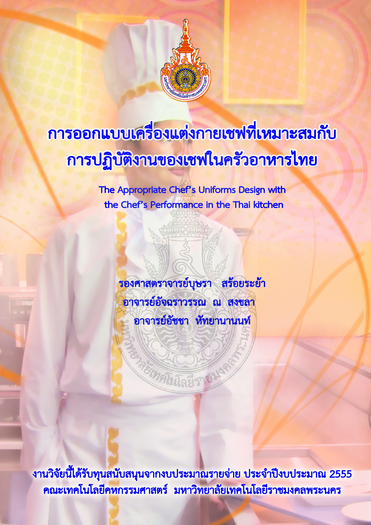 การออกแบบเครื่องแต่งกายเชพที่เหมาะสมกับการปฏิบัติงานของเชฟในครัวอาหารไทย