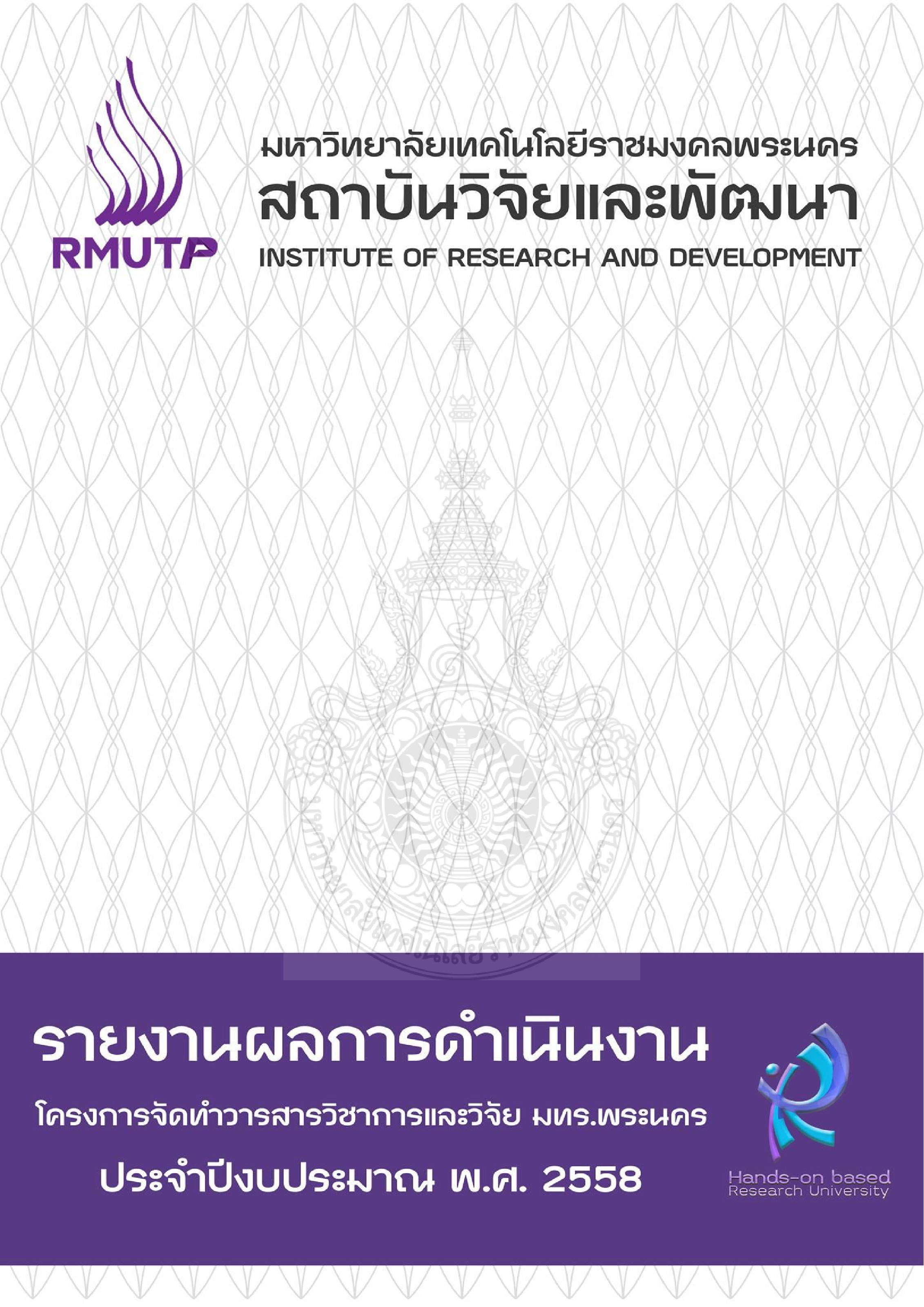 โครงการจัดทำวารสารวิชาการและวิจัย มทร.พระนคร ประจำปีงบประมาณ พ.ศ.2558