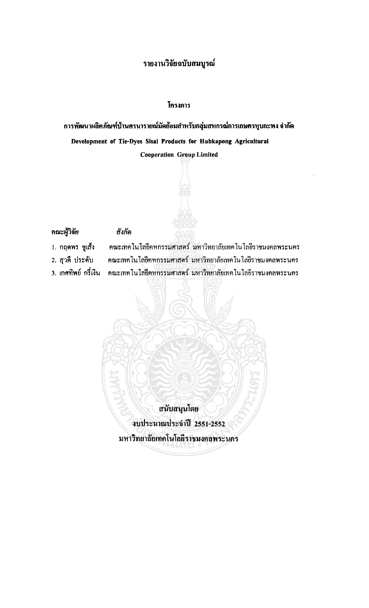 การพัฒนาผลิตภัณฑ์ป่านศรนารายณ์มัดย้อมสำหรับกลุ่มสหกรณ์การเกษตรหุบกะพง จำกัด