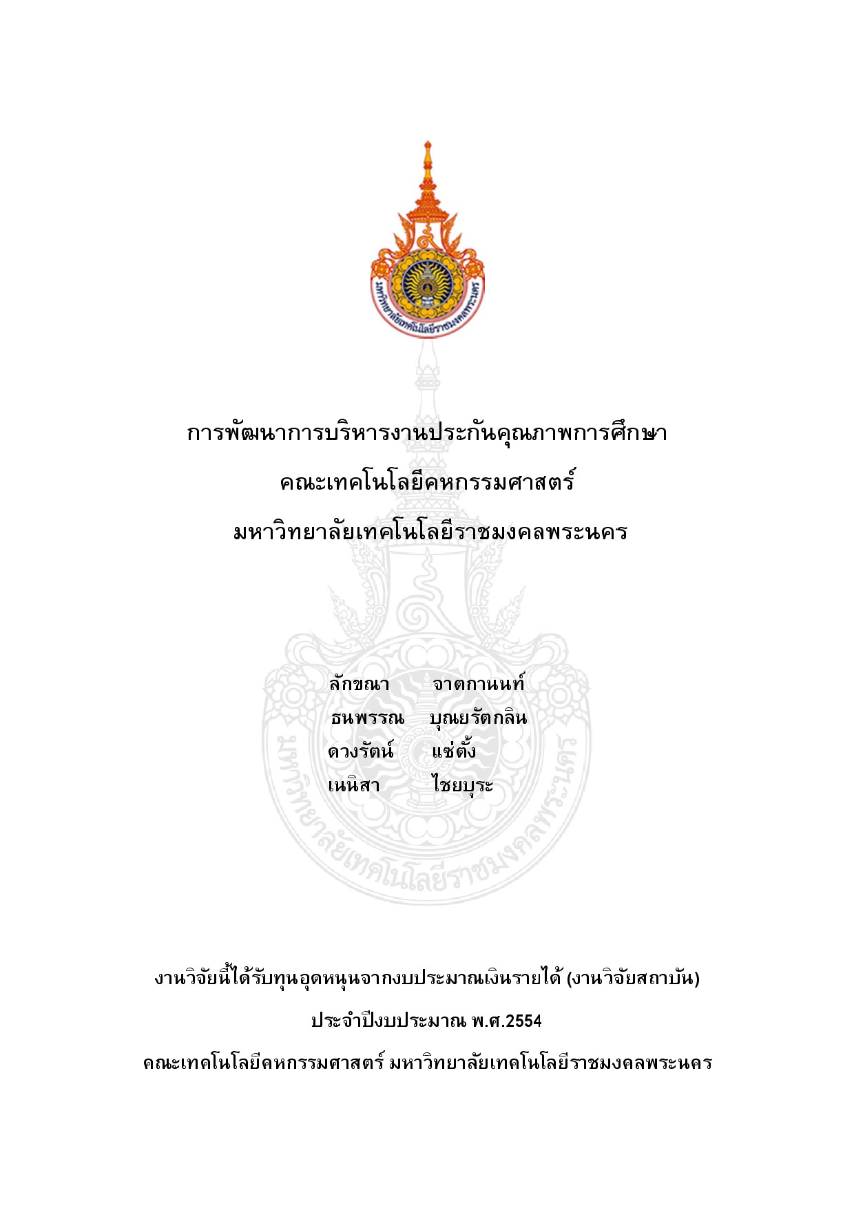 การพัฒนาผลิตภัณฑ์และบรรจุภัณฑ์อาหารจากสับปะรด สำหรับกลุ่มสหกรณ์การเกษตรหุบกะพง จำกัด