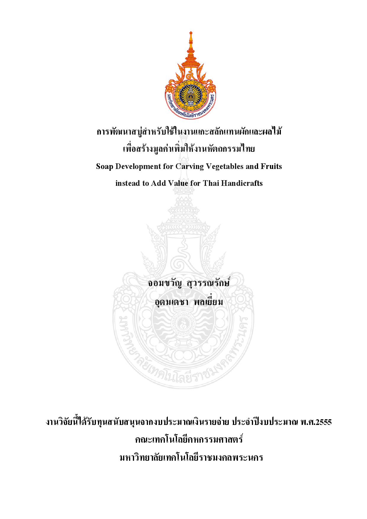 การพัฒนาผ้าบาติกเพื่อผลิตภัณฑ์ของที่ระลึก สำหรับกลุ่มอาชีพสหกรณ์ศิลปประดิษฐ์ เกาะเกร็ด จังหวัดนนทบุรี