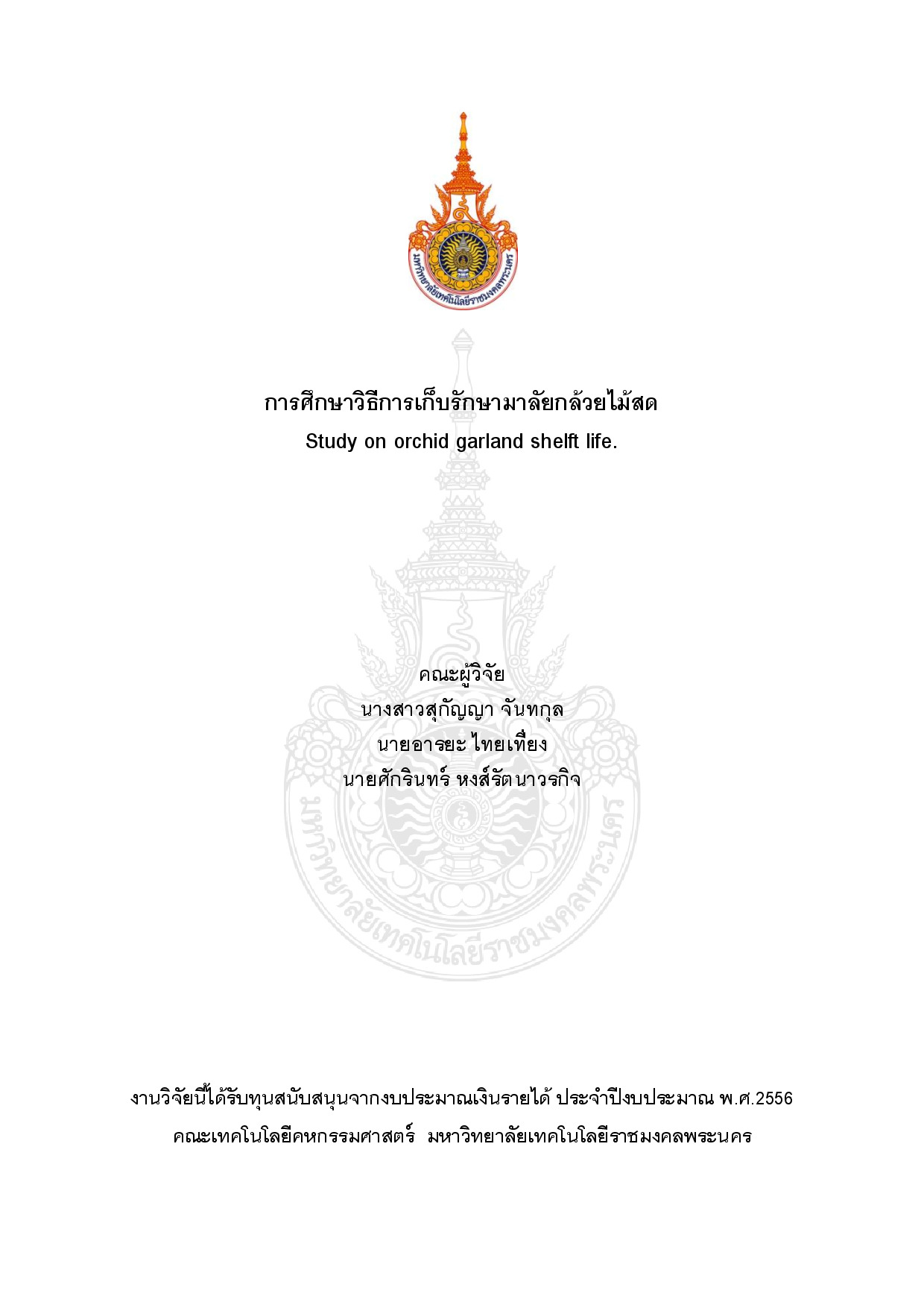 การศึกษาวิธีการเก็บรักษามาลัยกล้วยไม้สด