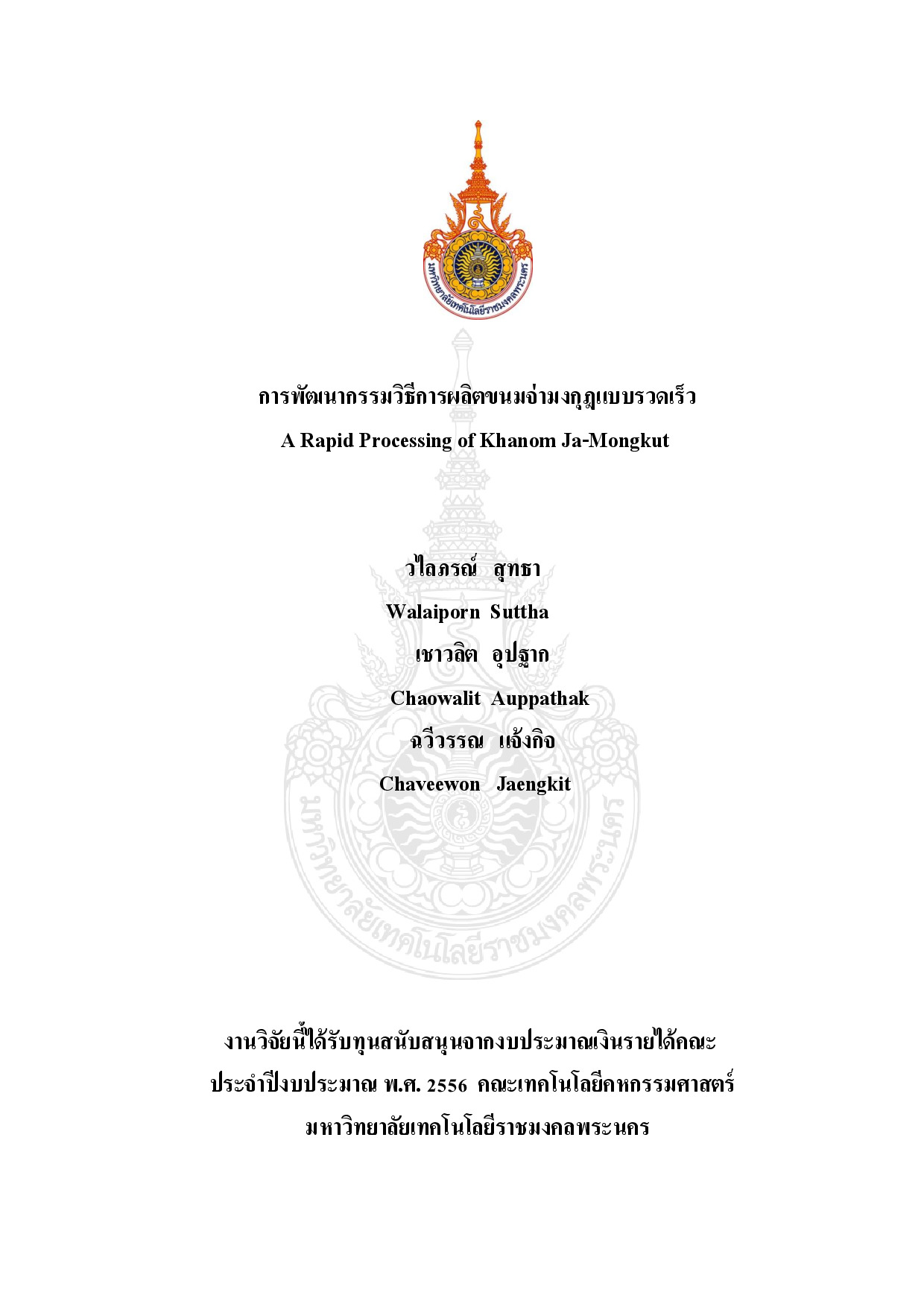 การพัฒนากรรมวิธีการผลิตขนมจ่ามงกุฏแบบรวดเร็ว