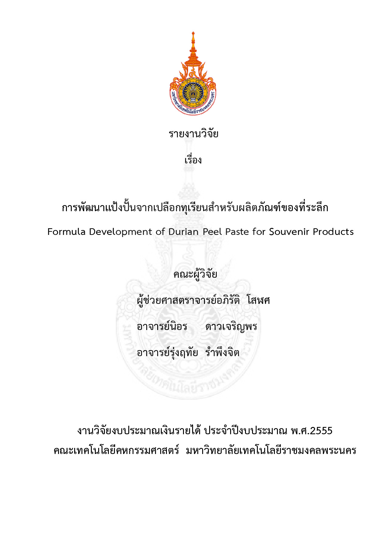การพัฒนาแป้งปั้นจากเปลือกทุเรียนสำหรับผลิตภัณฑ์ของที่ระลึก