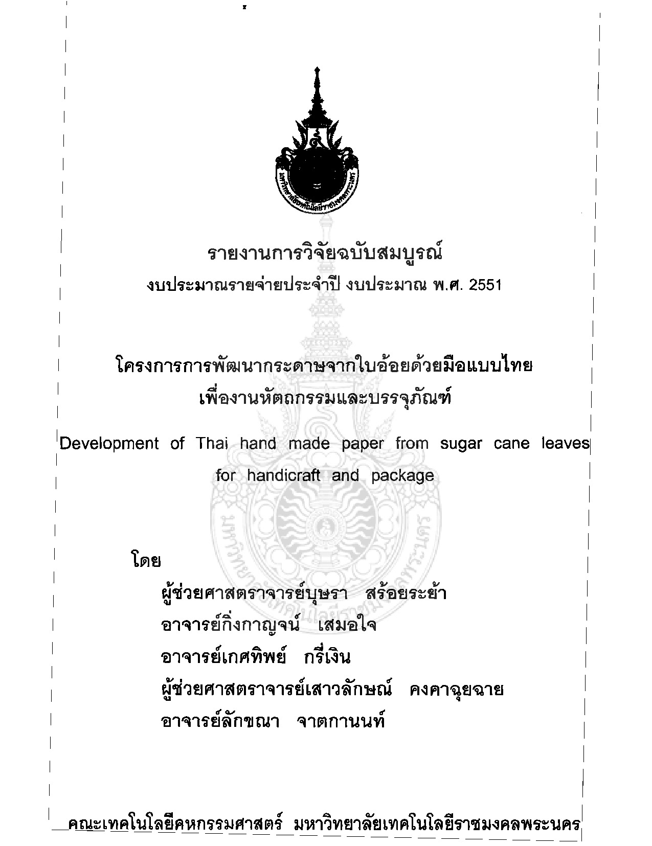 โครงการการพัฒนากระดาษจากใบอ้อยด้วยมือแบบไทยเพื่องานหัตถกรรมและบรรจุภัณฑ์