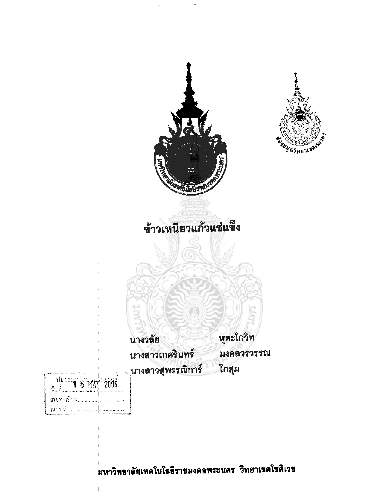 ข้าวเหนียวแก้วแช่แข็ง
