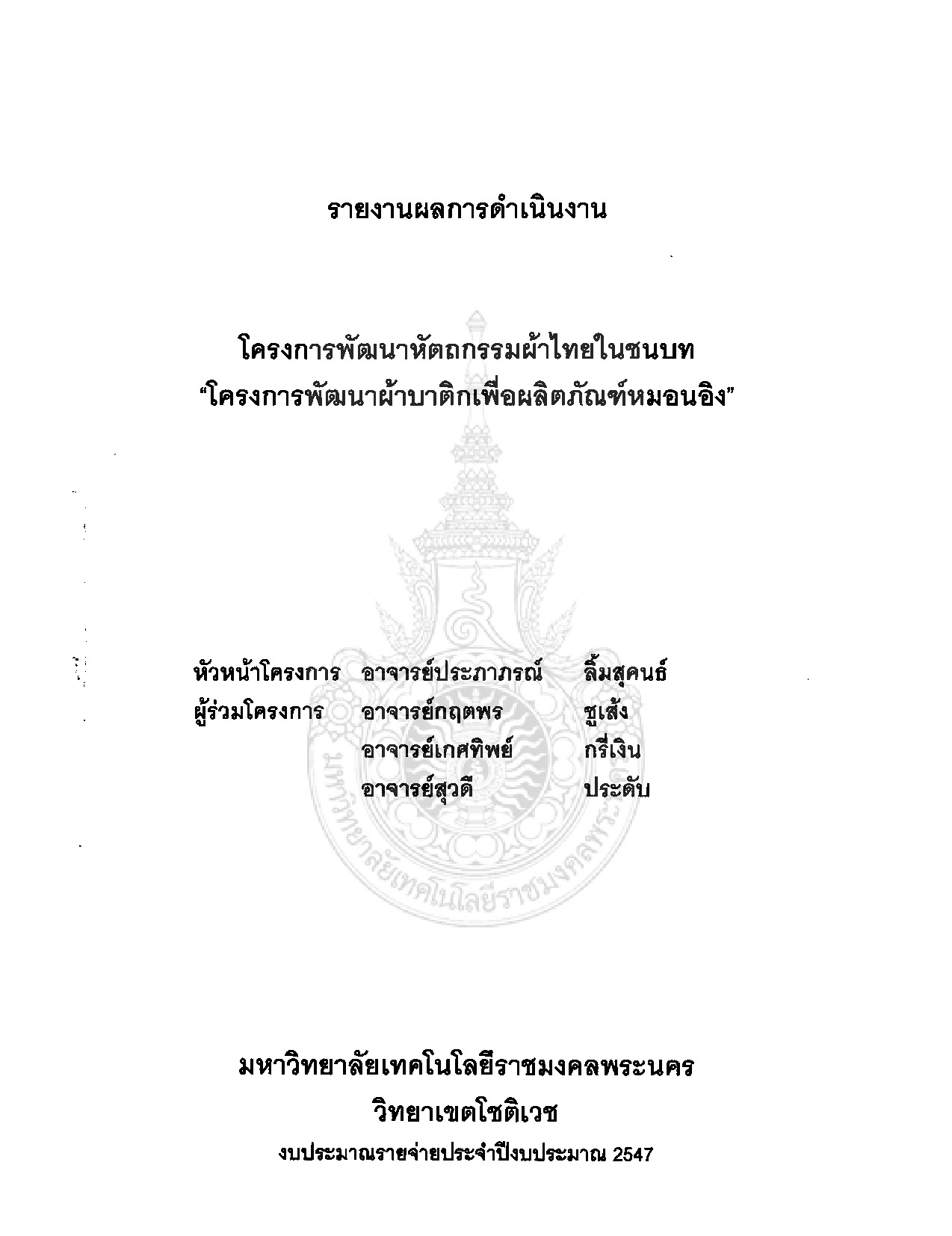 โครงการพัฒนาหัตถกรรมผ้าไทยในชนบทโครงการพัฒนาผ้าบาติกเพื่อผลิตภัณฑ์หมอนอิง