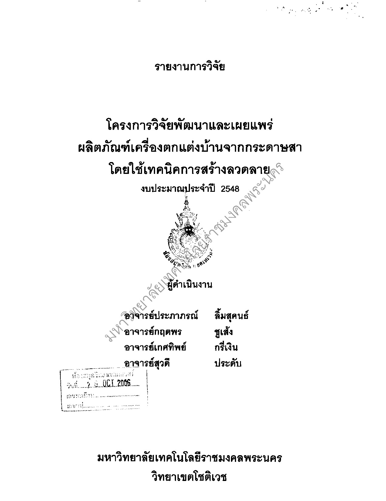 โครงการวิจัยพัฒนาและเผยแพร่ผลิตภัณฑ์เครื่องตกแต่งบ้านจากกระดาษสาโดยใช้เทคนิคการสร้างลวดลาย