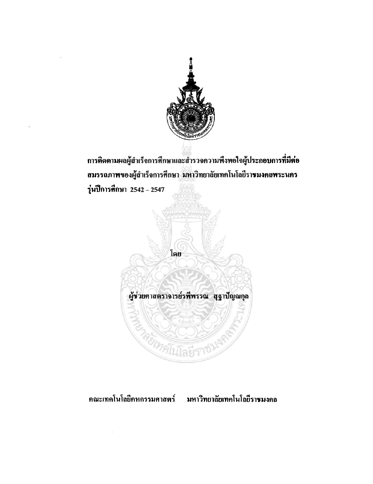 การติดตามผลผู้สำเร็จการศึกษาและสำรวจความพึงพอใจผู้ประกอบการที่มีต่อสมรรถภาพของผู้สำเร็จการศึกษา มหาวิทยาลัยเทคโนโลยีราชมงคลพระนคร รุ่นปีการศึกษา 2542-2547