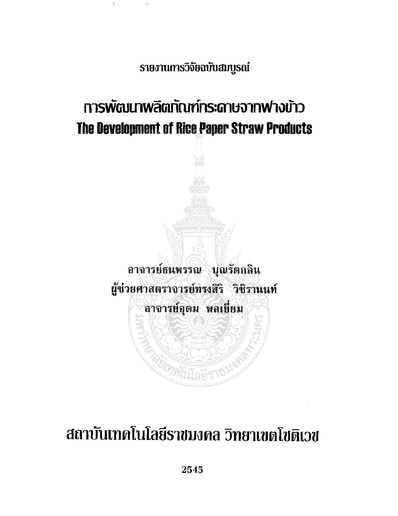 การพัฒนาผลิตภัณฑ์กระดาษจากฟางข้าว