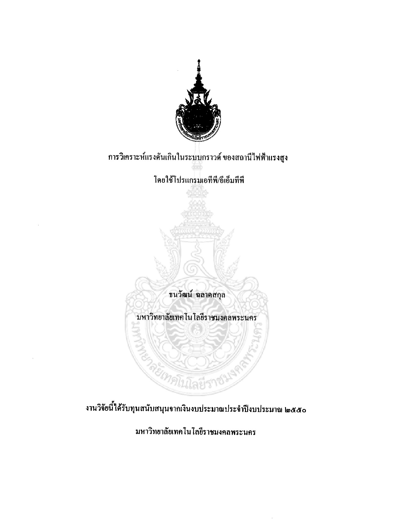 การวิเคราะห์แรงดันเกินในระบบกราวด์ ของสถานีไฟฟ้าสูงโดยใช้โปรแกรมเอทีพี/อีเอ็มทีพี
