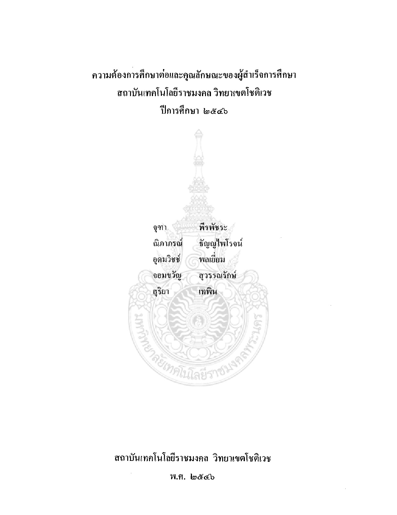 ความต้องการศึกษาต่อและคุณลักษณะของผู้สำเร็จการศึกษา สถาบันเทคโนโลยีราชมงคลพระนคร วิทยาเขตโชติเวช ปีการศึกษา๒๕๔๖