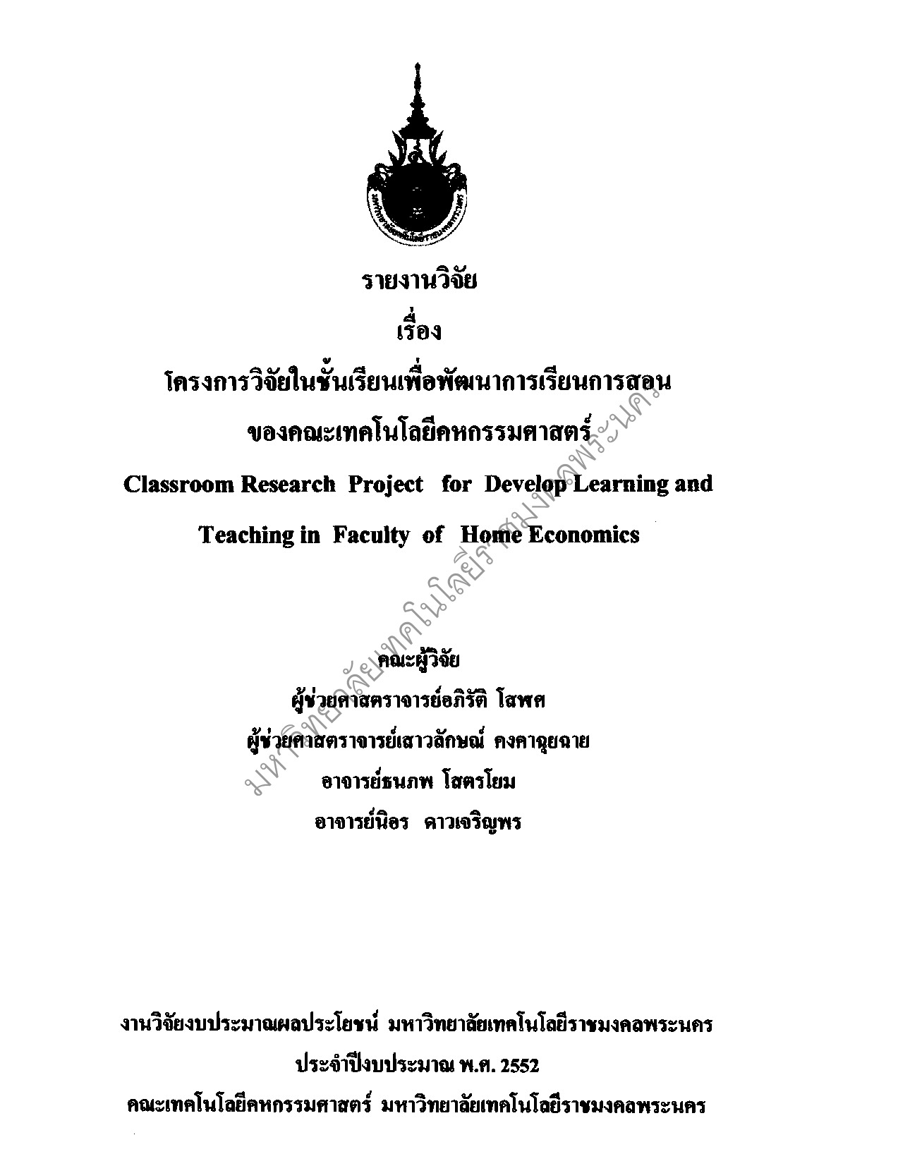 โครงการวิจัยในชั้นเรียนเพื่อพัฒนาการเรียนการสอนของคณะเทคโนโลยีคหกรรมศาสตร์