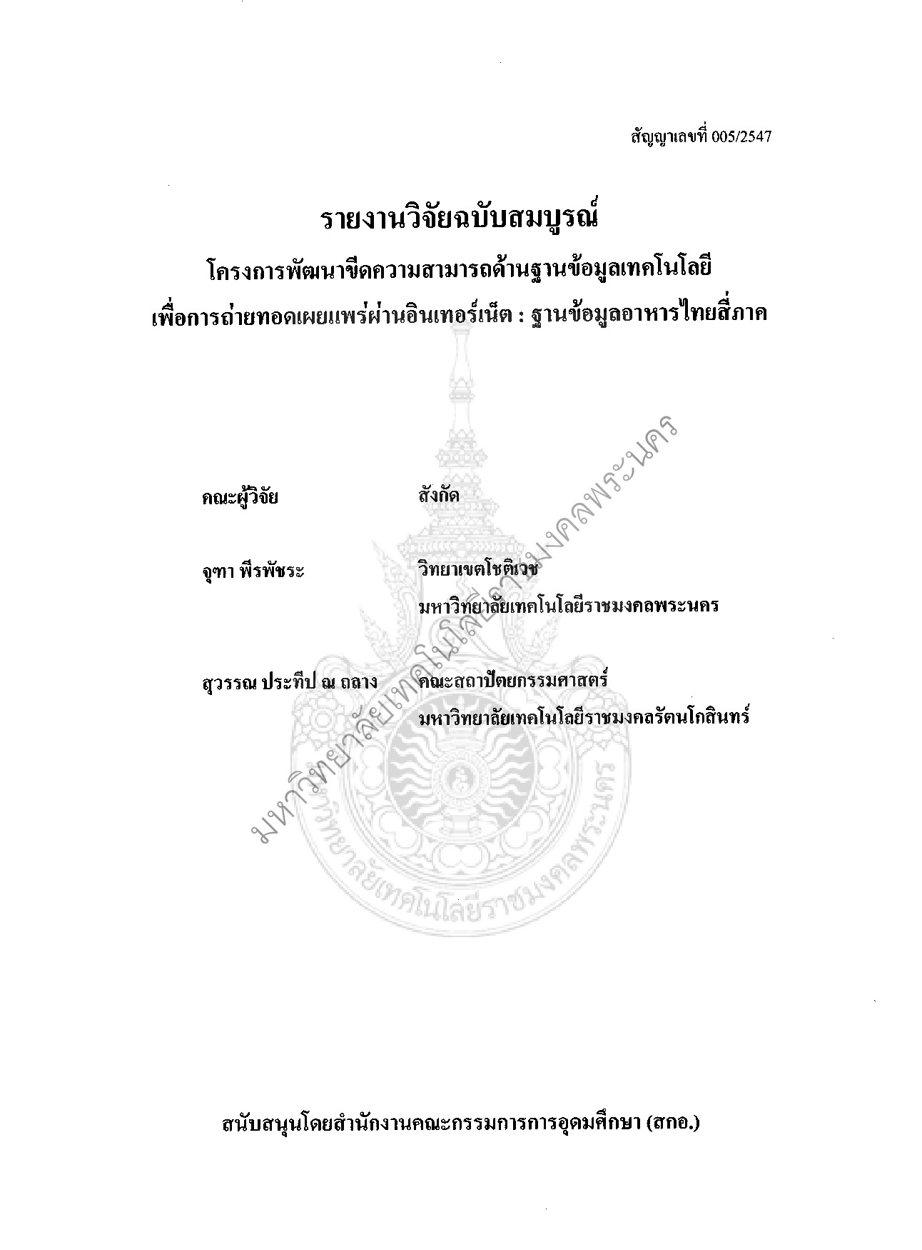 โครงการพัฒนาขีดความสามารถด้านฐานข้อมูลเทคโนโลยีเพื่อการถ่ายทอดเผยแพร่ผ่านอินเทอร์เน็ต: ฐานข้อมูลอาหารไทยสี่ภาค