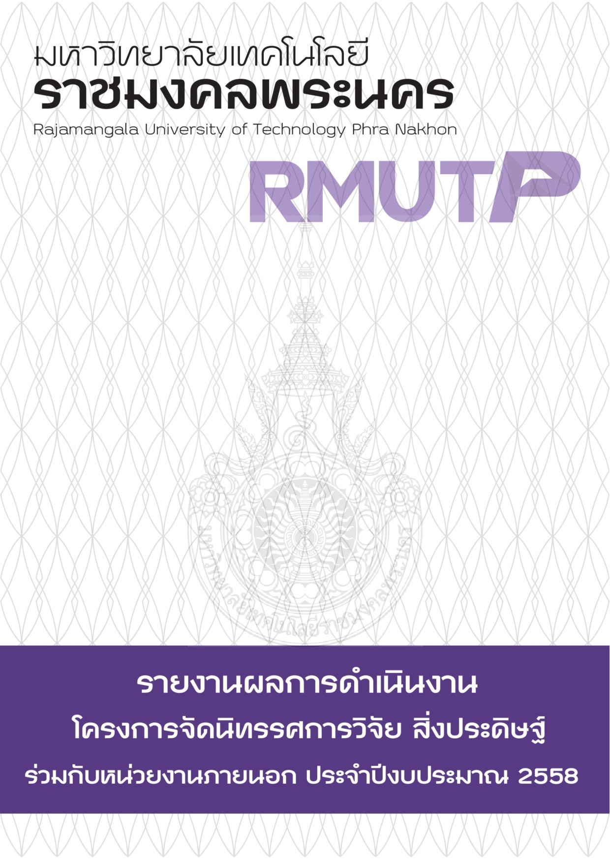 โครงการจัดนิทรรศการวิจัย สิ่งประดิษฐ์ ร่วมกับหน่วยงานภายนอกประจำปีงบประมาณ 2558
