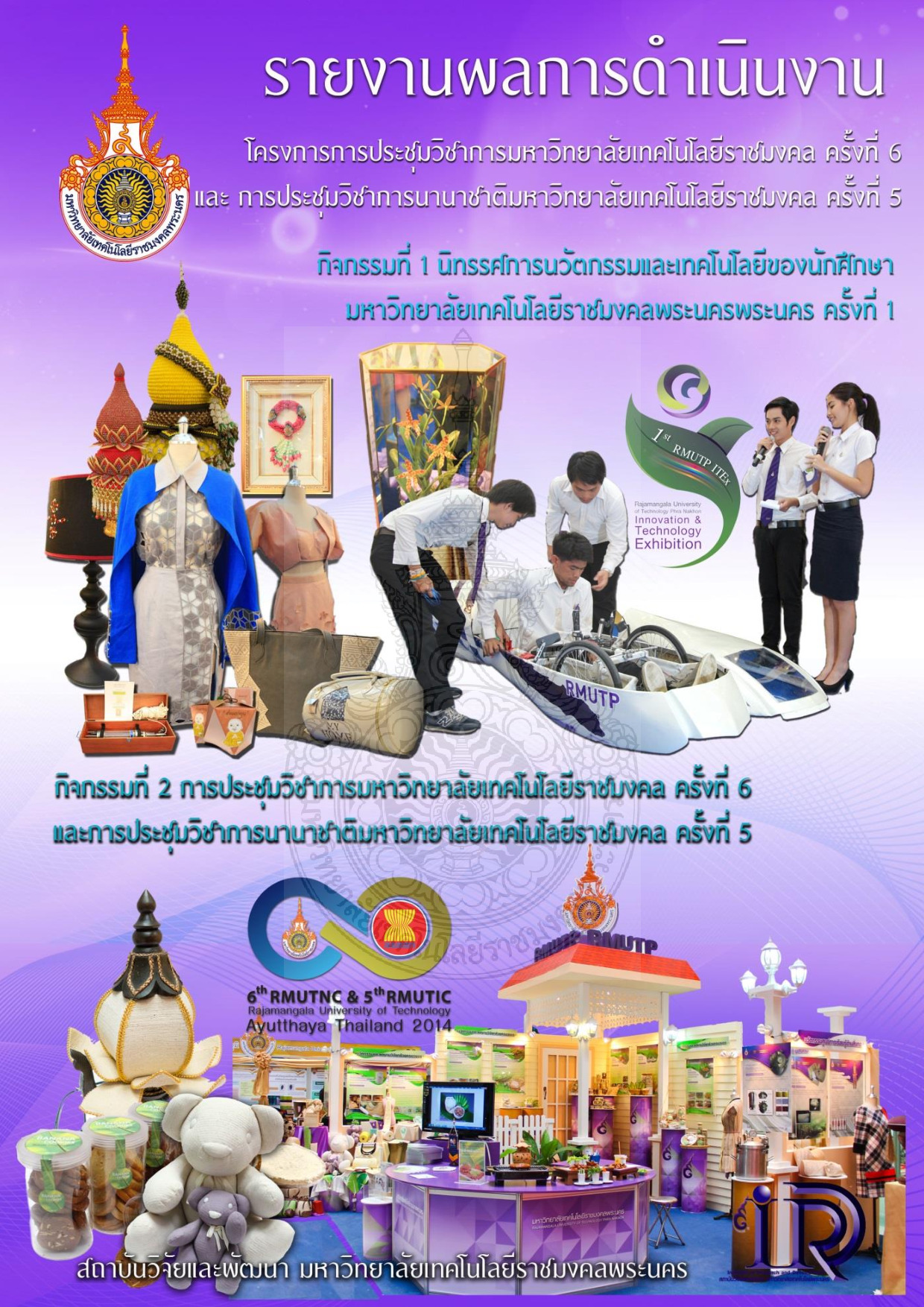 โครงการการประชุมวิชาการมหาวิทยาลัยเทคโนโลยีราชมงคล ครั้งที่ 6 และ การประชุมวิชาการนานาชาติมหาวิทยาลัยเทคโนโลยีราชมงคล ครั้งที่ 5