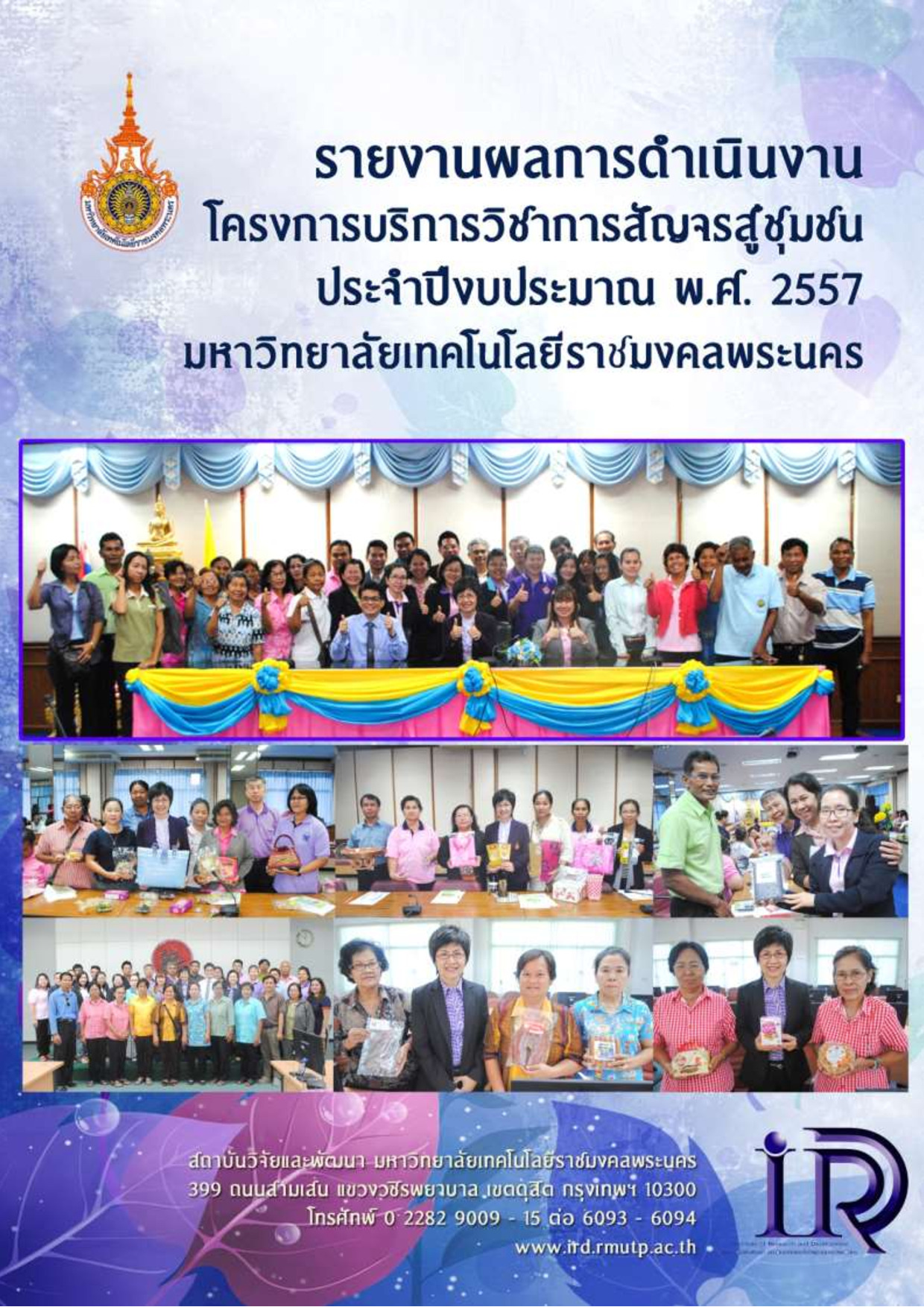 รายงานผลการดำเนินงานโครงการการบริการวิชาการสัญจรสู่ชุมชน ประจำปีงบประมาณ พ.ศ. 2557