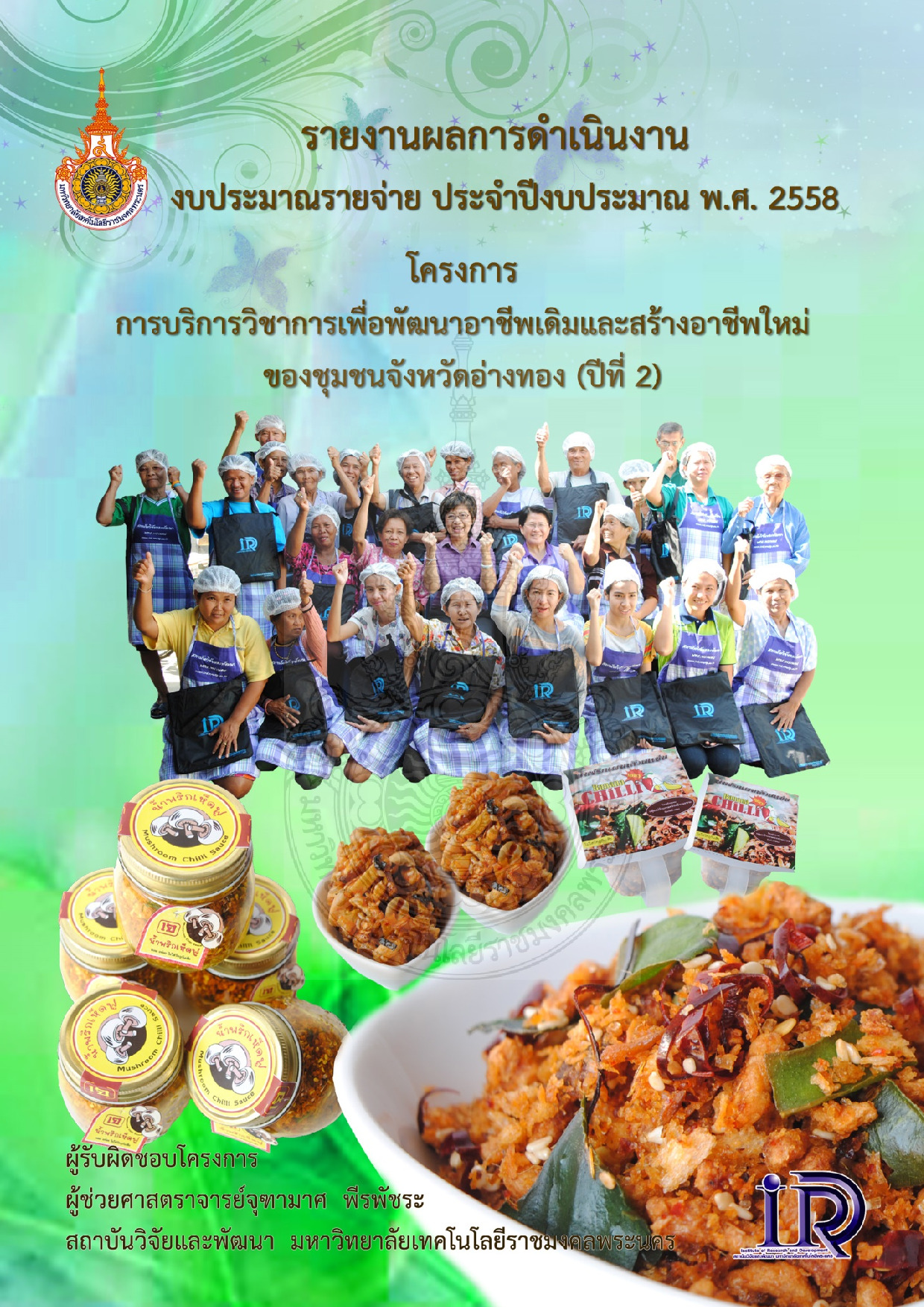 โครงการ การบริการวิชาการเพื่อพัฒนาอาชีพเดิมและสร้างอาชีพใหม่ของชุมชนจังหวัดอ่างทอง (ปีที่ 2)