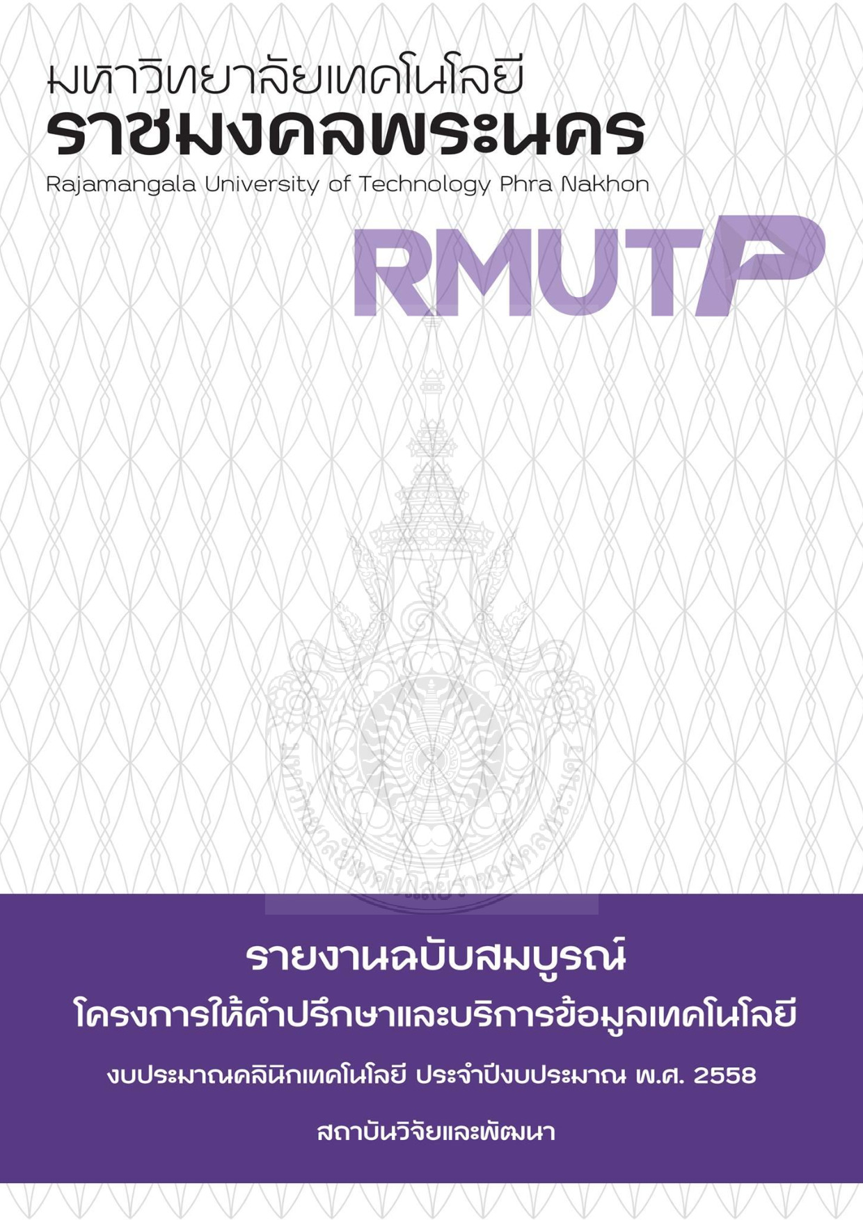 โครงการให้คำปรึกษาและบริการข้อมูลเทคโนโลยี (งบประมาณตามโครงการคลินิกเทคโนโลยี ประจำปีงบประมาณ พ.ศ. 2558) กระทรวงวิทยาศาสตร์และเทคโนโลยี