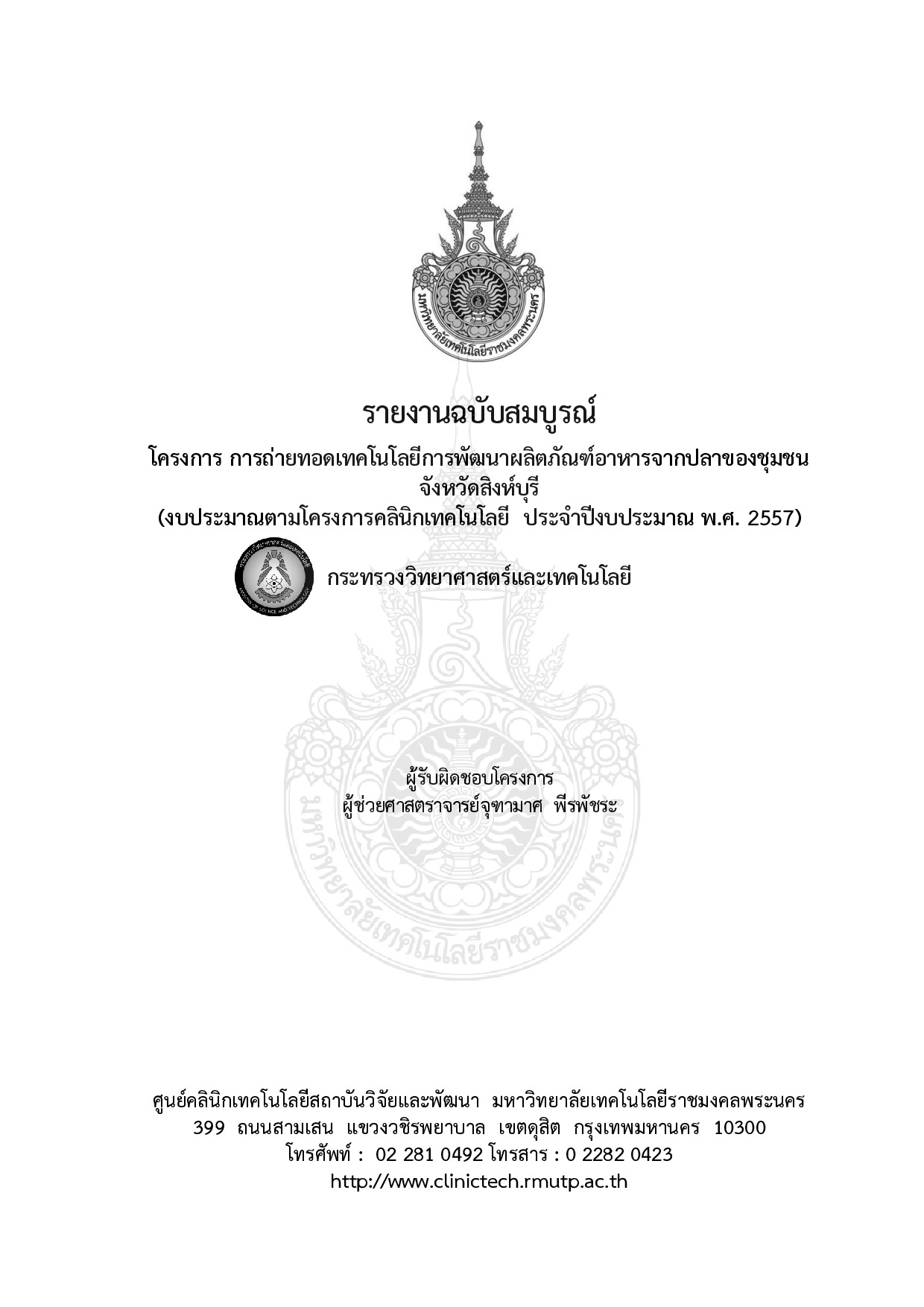 โครงการ การถ่ายทอดเทคโนโลยีการพัฒนาผลิตภัณฑ์อาหารจากปลาของชุมชน จังหวัดสิงห์บุรี (งบประมาณตามโครงการคลินิกเทคโนโลยี  	ประจำปีงบประมาณ พ.ศ. 2557)