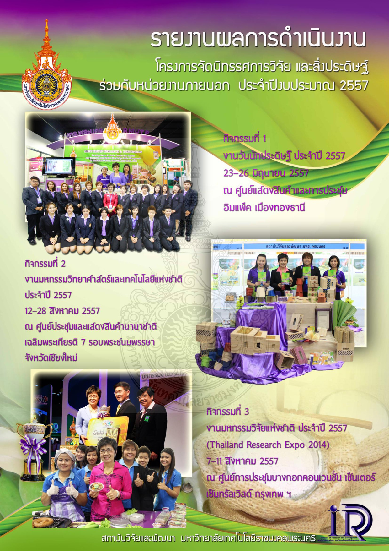โครงการจัดนิทรรศการวิจัย และสิ่งประดิษฐ์ร่วมกับหน่วยงานภายนอก ประจำปีงบประมาณ 2557