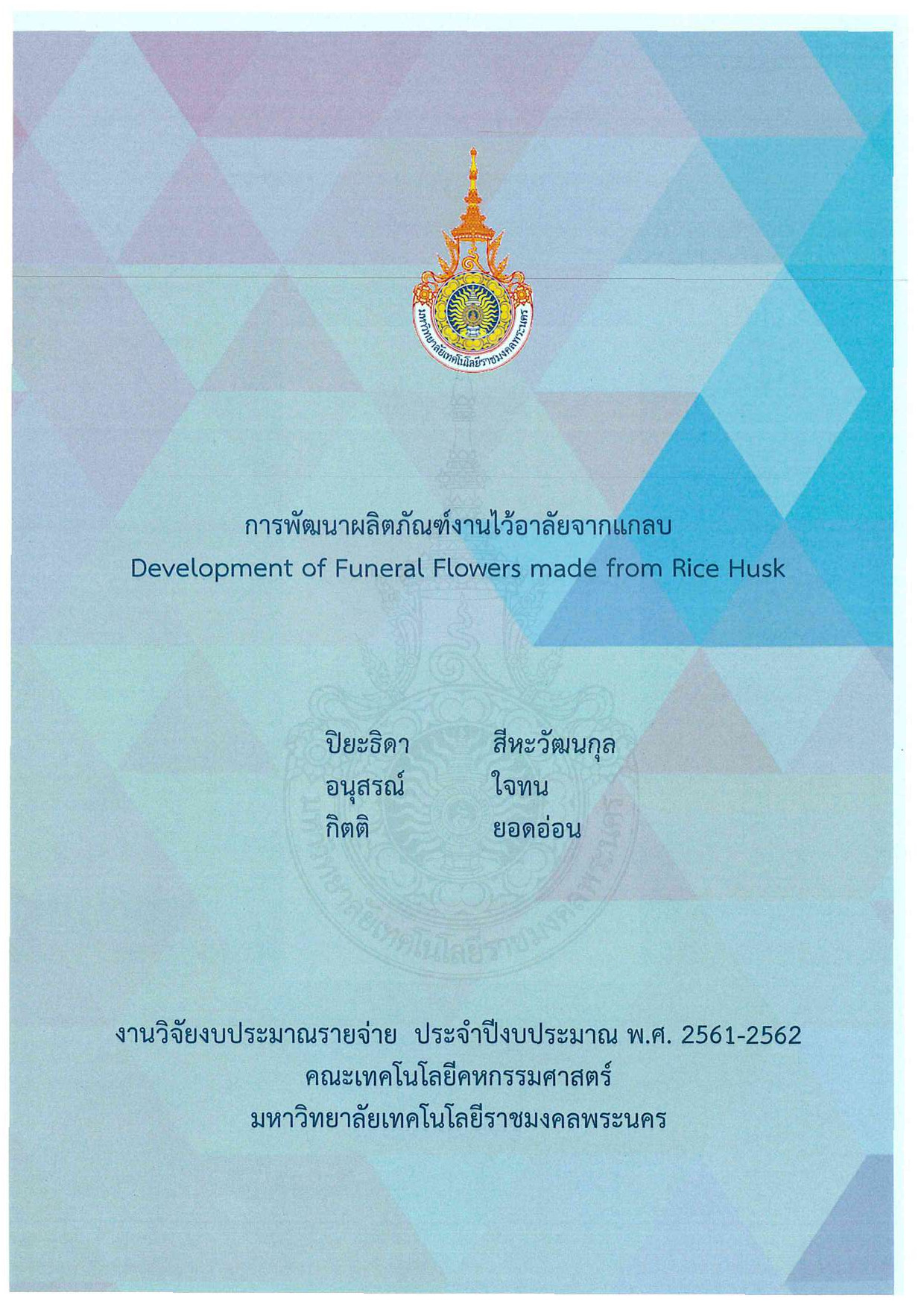 การพัฒนาผลิตภัณฑ์งานไว้อาลัยจากแกลบ
