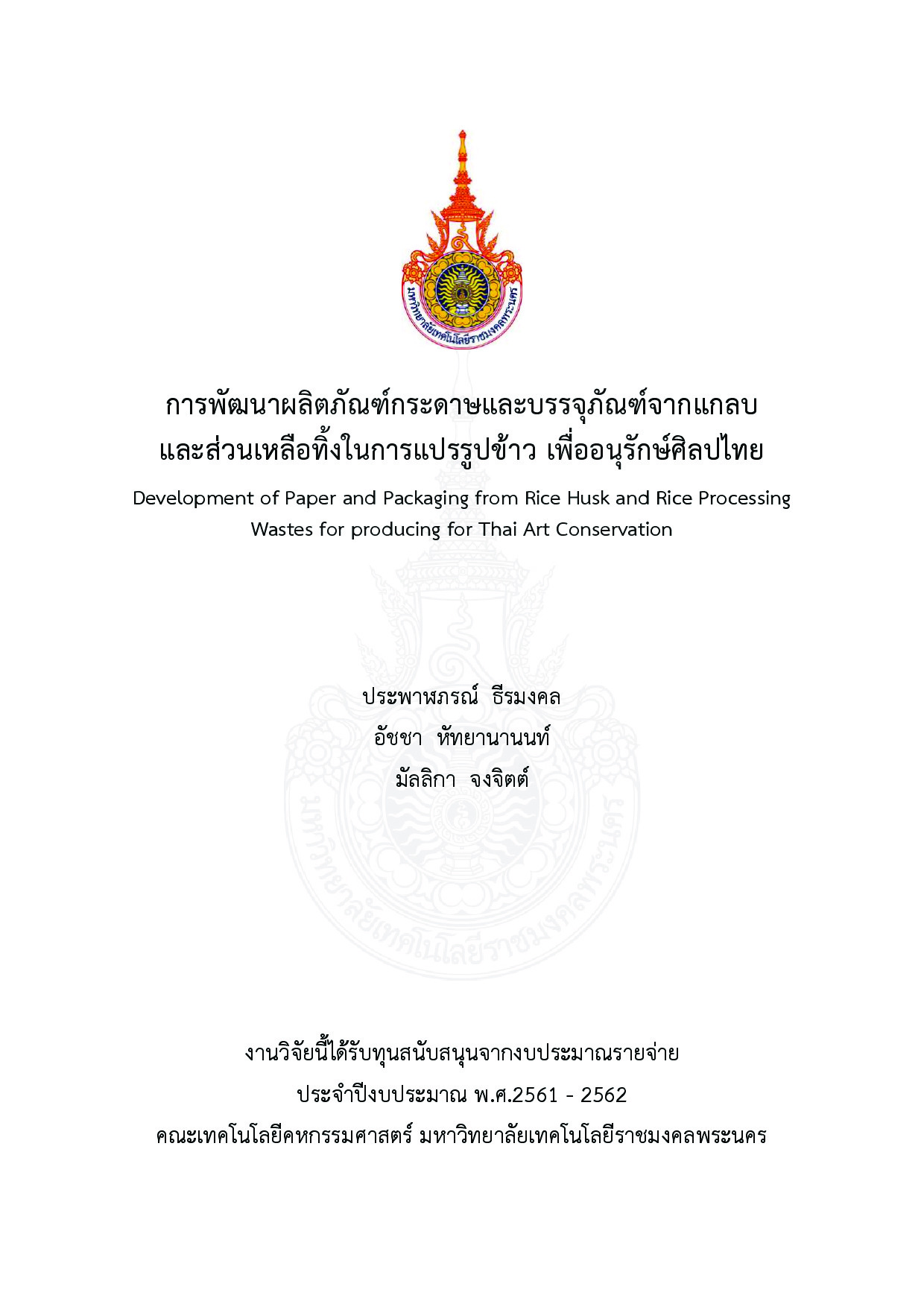 การพัฒนาผลิตภัณฑ์กระดาษและบรรจุภัณฑ์จากแกลบ และส่วนเหลือทิ้งในการแปรรูปข้าว เพื่ออนุรักษ์ศิลปไทย