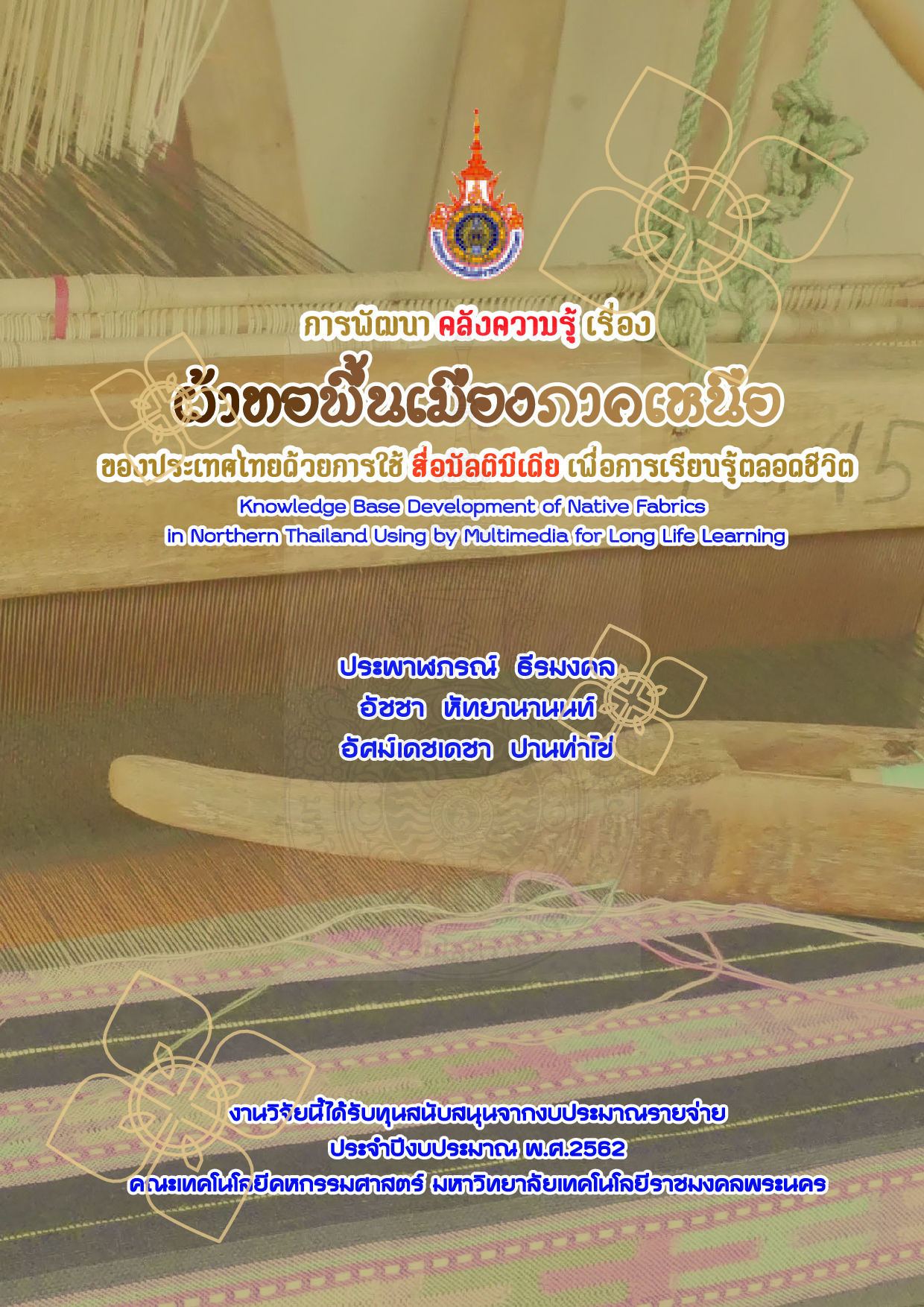 การพัฒนาคลังความรู้เรื่องผ้าทอพื้นเมืองภาคเหนือของ ประเทศไทยด้วย การใช้สื่อมัลติมีเดียเพื่อการเรียนรู้ตลอดชีวิต