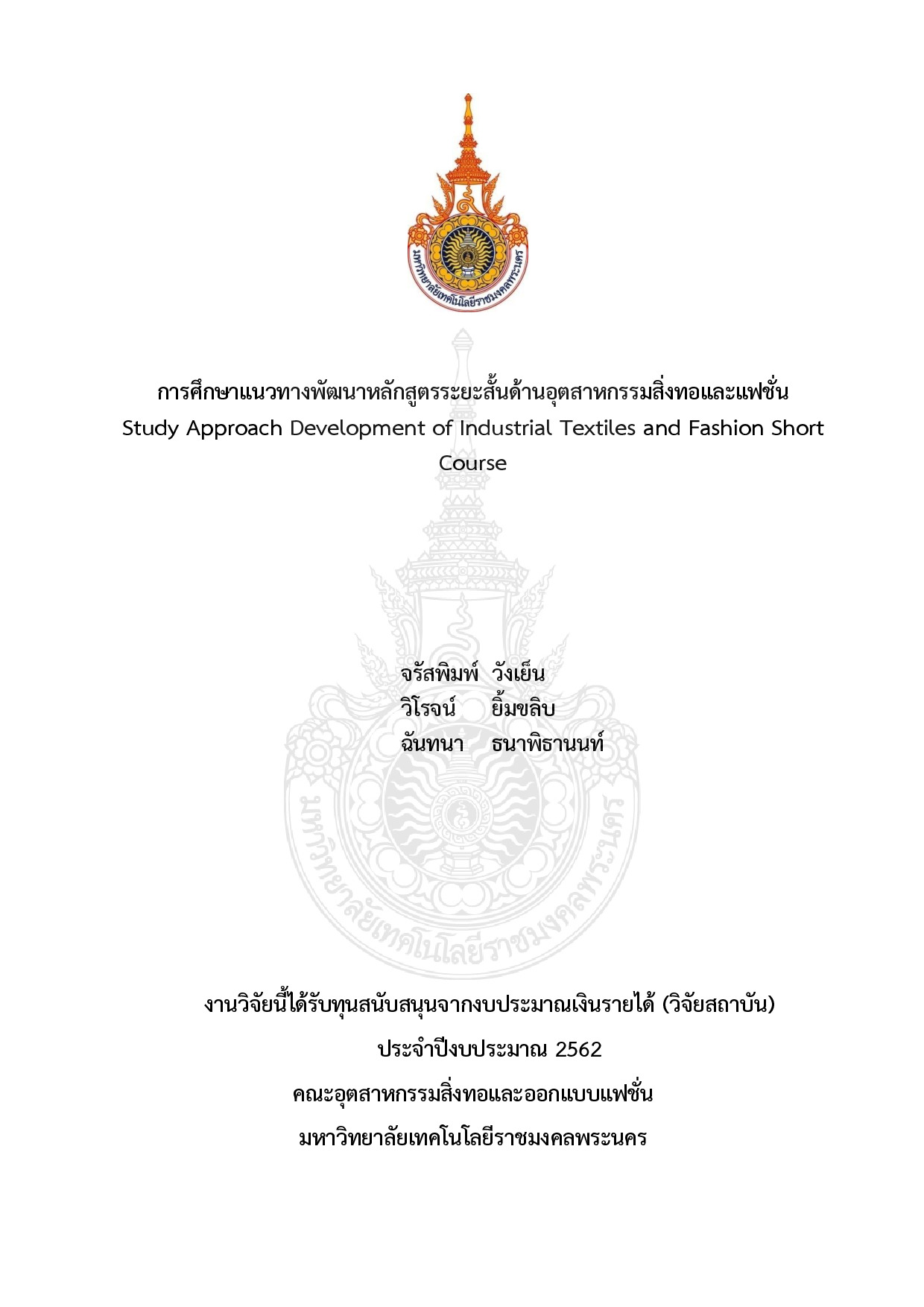 การศึกษาแนวทางพัฒนาหลักสูตรระยะสั้นด้านอุตสาหกรรมสิ่งทอและแฟชั่น