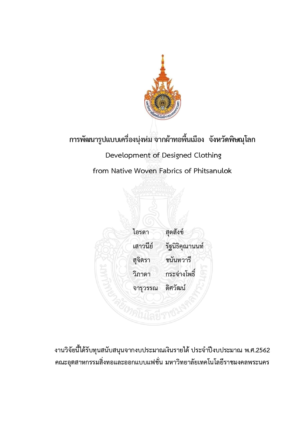 การพัฒนารูปแบบเครื่องนุ่งห่ม จากผ้าทอพื้นเมือง จังหวัดพิษณุโลก