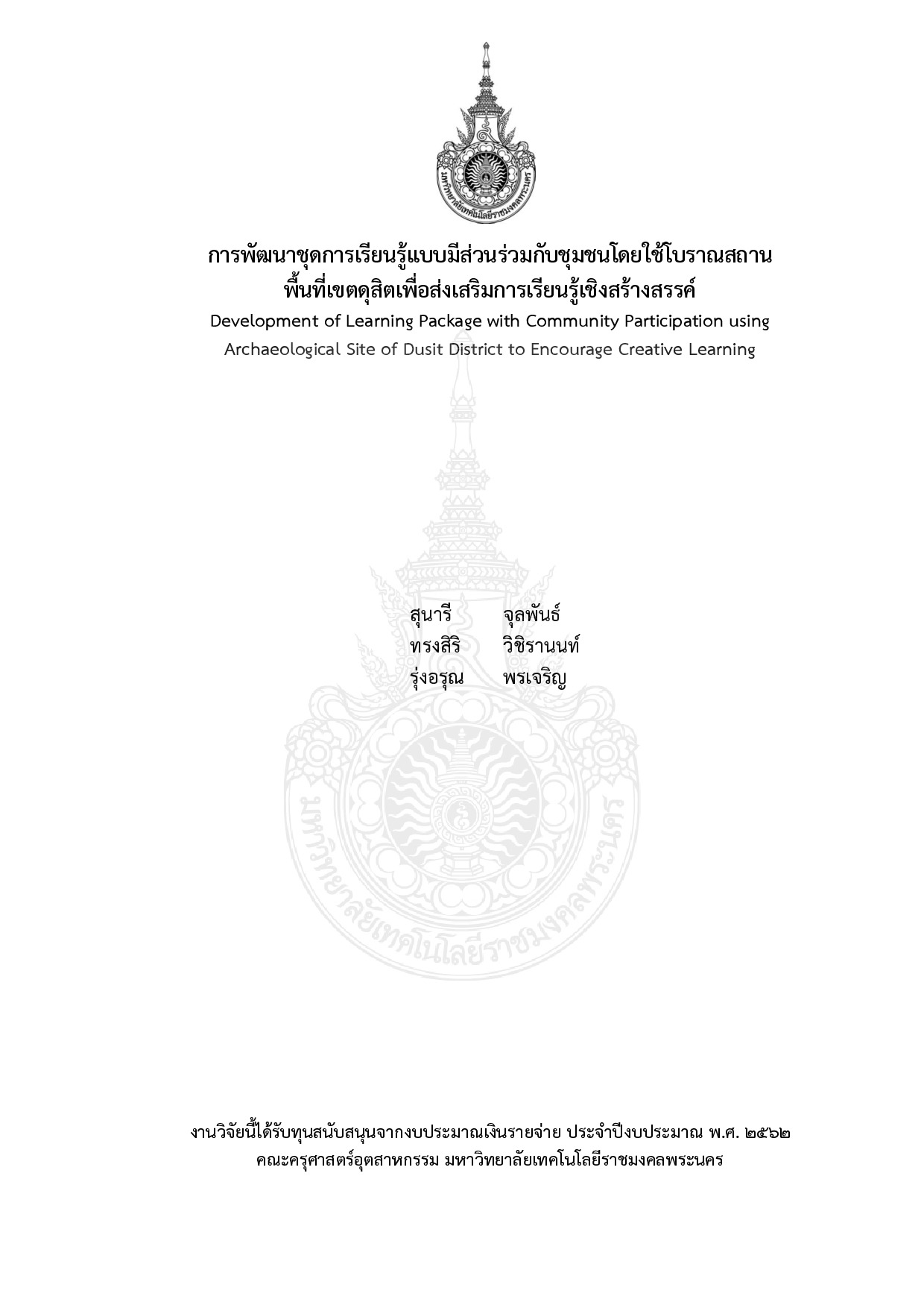 การพัฒนาชุดการเรียนรู้แบบมีส่วนร่วมกับชุมชนโดยใช้โบราณสถานพื้นที่เขตดุสิตเพื่อส่งเสริมการเรียนรู้เชิงสร้างสรรค์