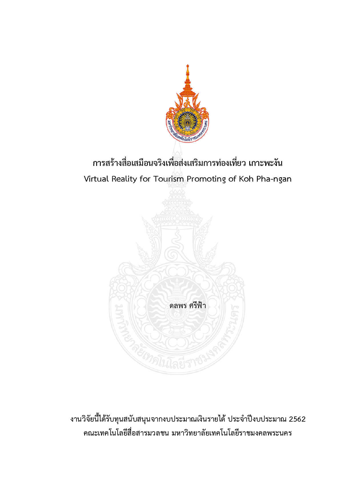 การสร้างสื่อเสมือนจริงเพื่อส่งเสริมการท่องเที่ยว เกาะพะงัน