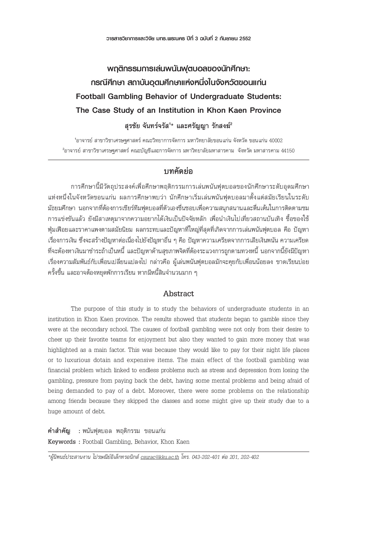 Football Gambling Behavior of Undergraduate Students: The Cass Study of an Institution in Khon Kaen Province