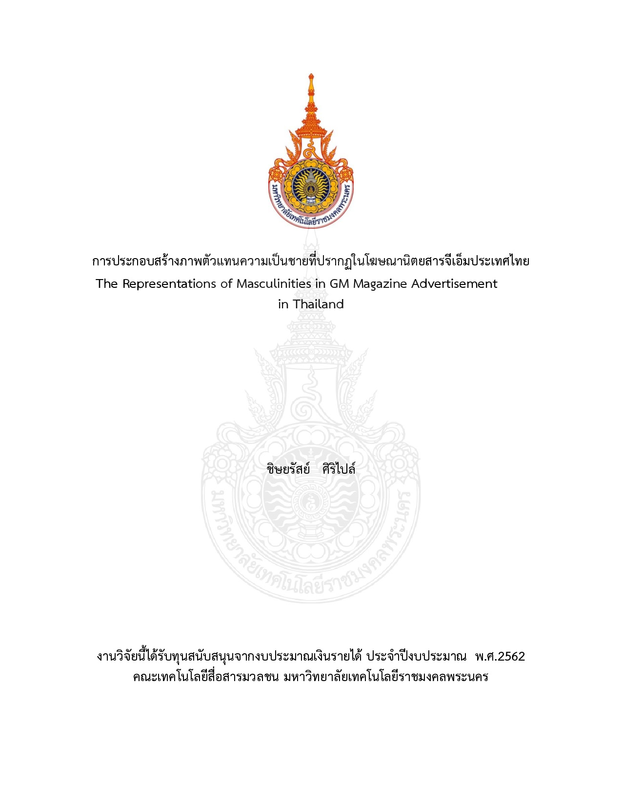 การประกอบสร้างภาพตัวแทนความเป็นชายที่ปรากฏในโฆษณานิตยสารจีเอ็มประเทศไทย