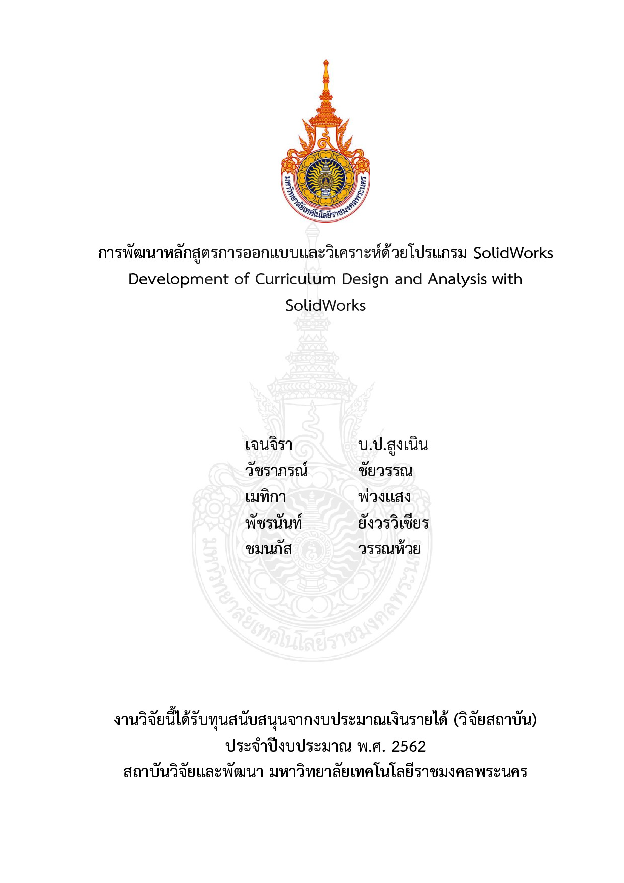 การพัฒนาหลักสูตรการออกแบบและวิเคราะห์ด้วยโปรแกรม SolidWorks