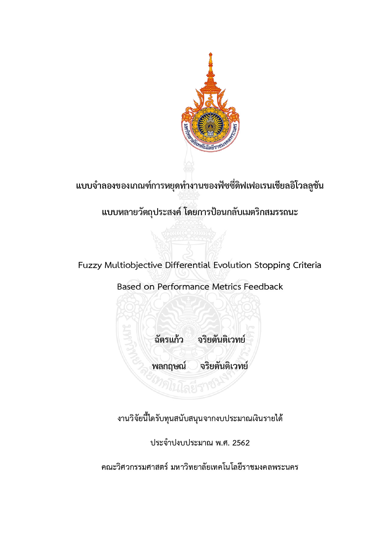 แบบจำลองของเกณฑ์การหยุดทำงานของฟัซซี่ดิฟเฟอเรนเชียลอิโวลลูชัน แบบหลายวัตถุประสงค์ โดยการป้อนกลับเมตริกสมรรถนะ